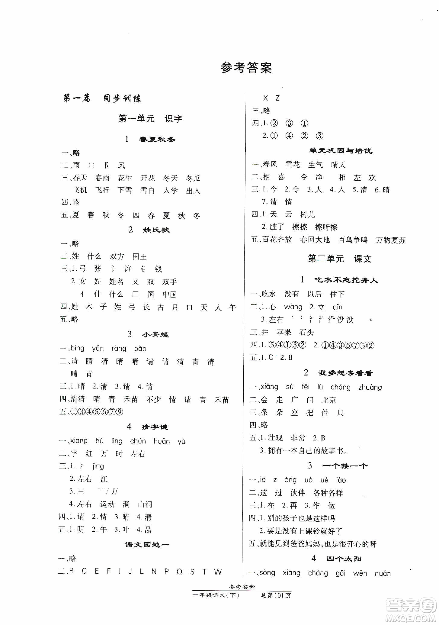 陽光出版社2021匯文圖書卓越課堂一年級語文下冊人教版答案