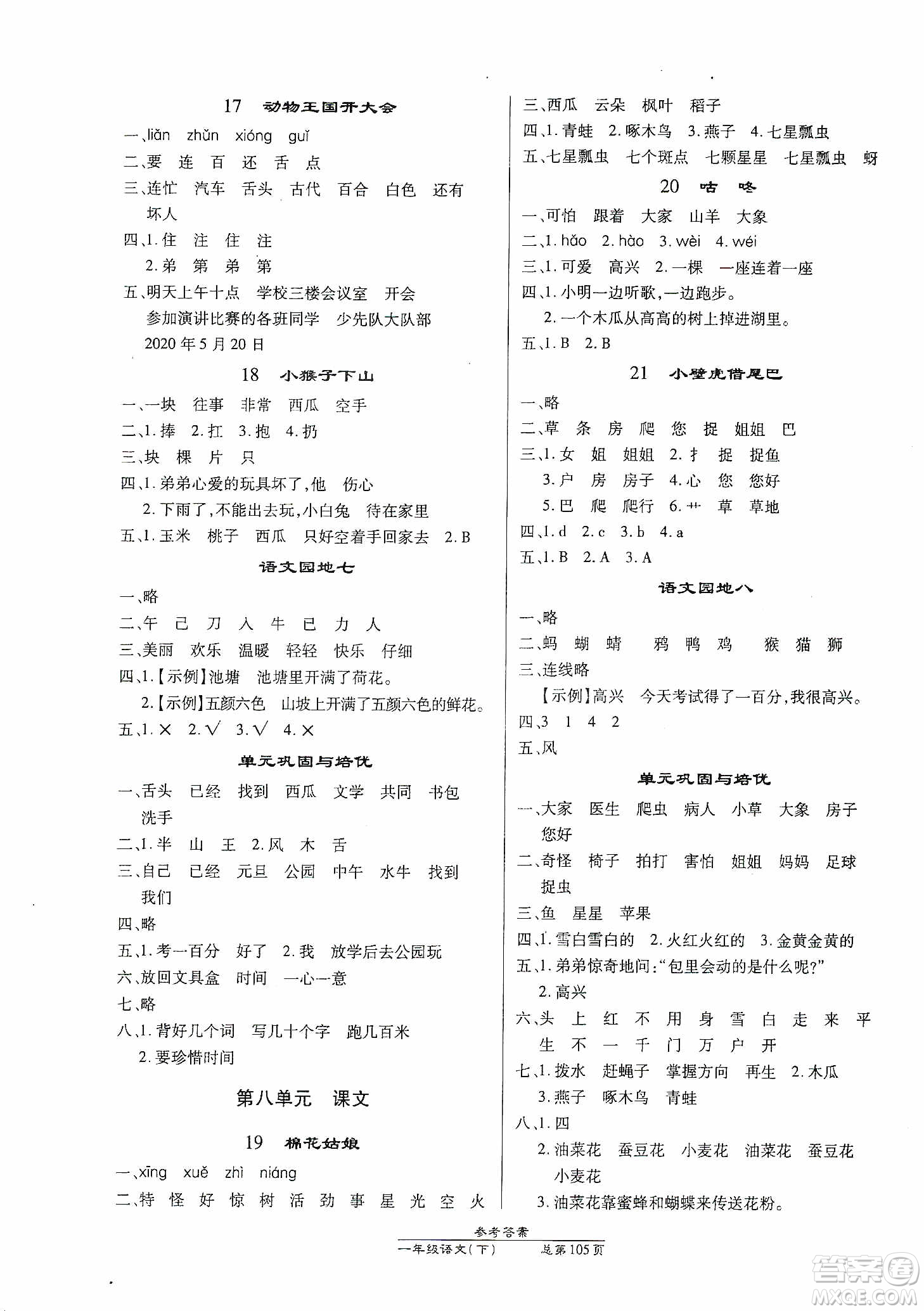 陽光出版社2021匯文圖書卓越課堂一年級語文下冊人教版答案