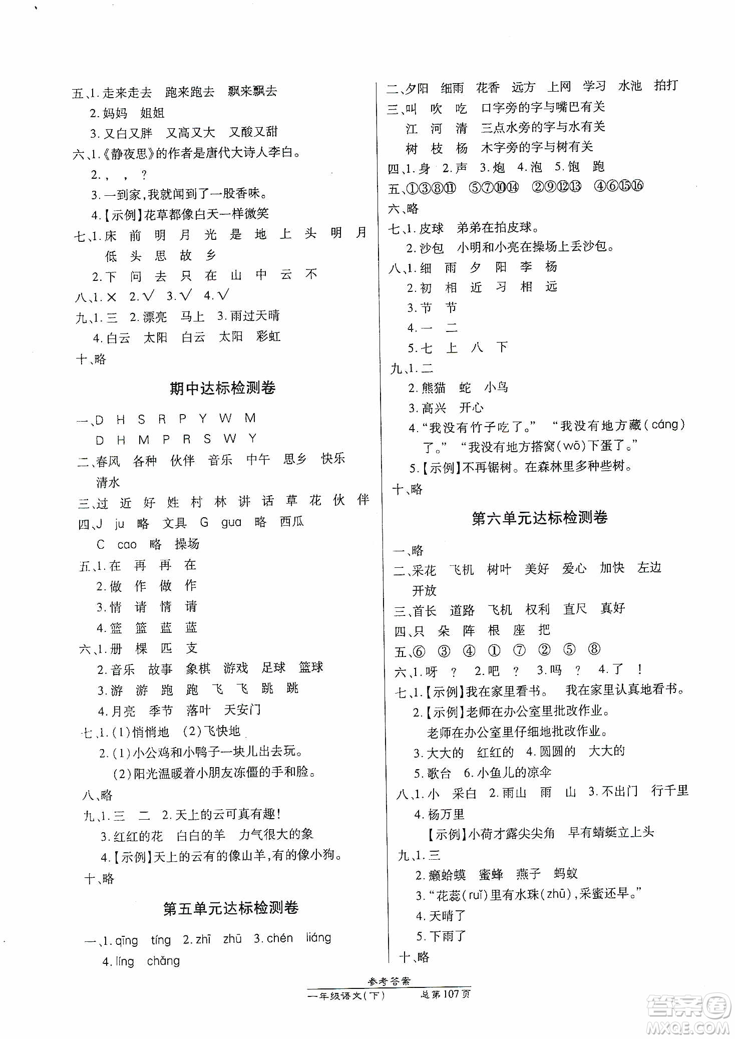 陽光出版社2021匯文圖書卓越課堂一年級語文下冊人教版答案