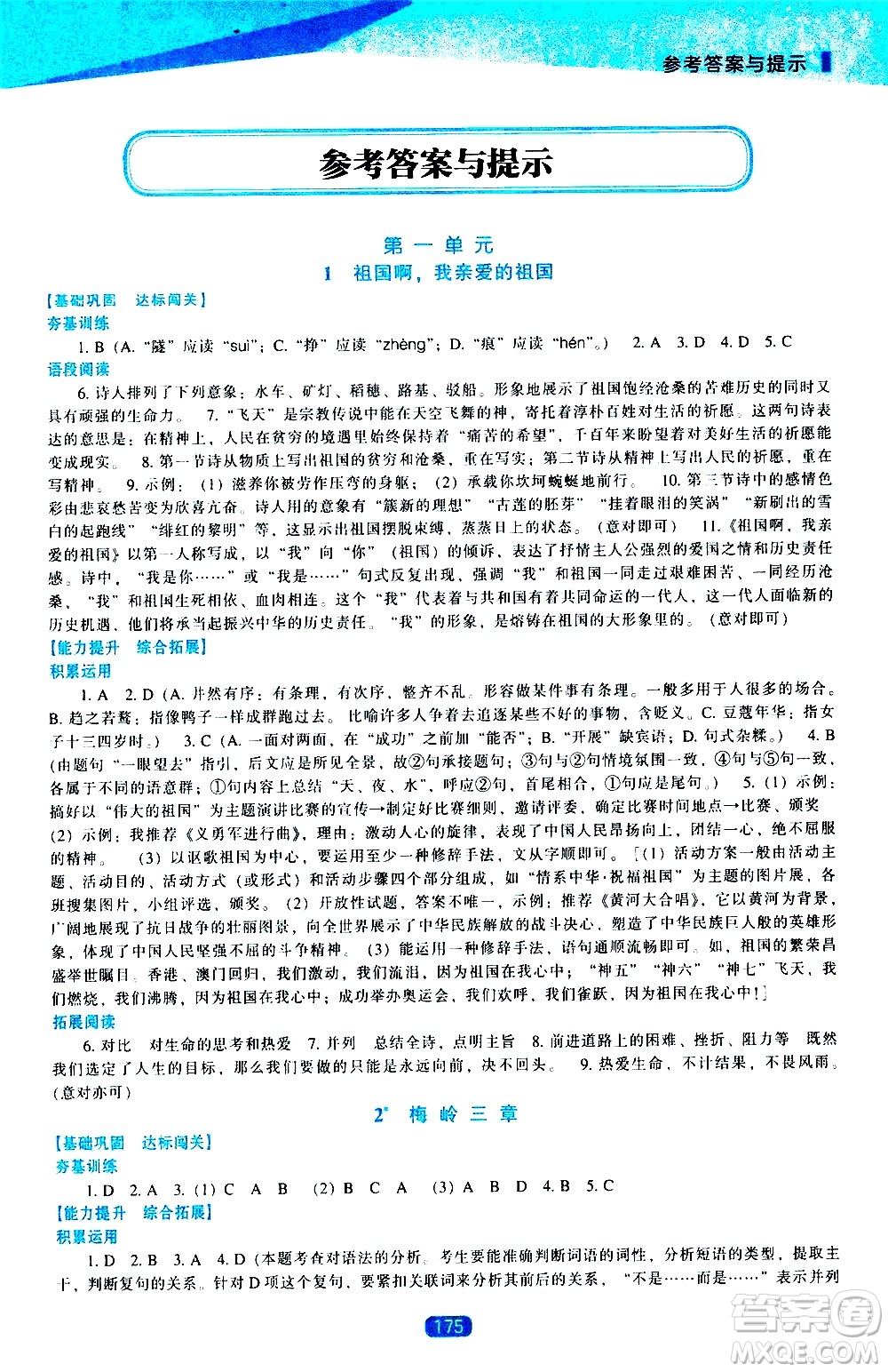 遼海出版社2021新課程語文能力培養(yǎng)九年級下冊人教版答案