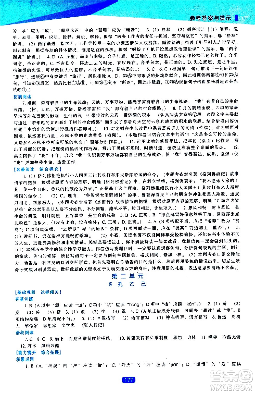 遼海出版社2021新課程語文能力培養(yǎng)九年級下冊人教版答案