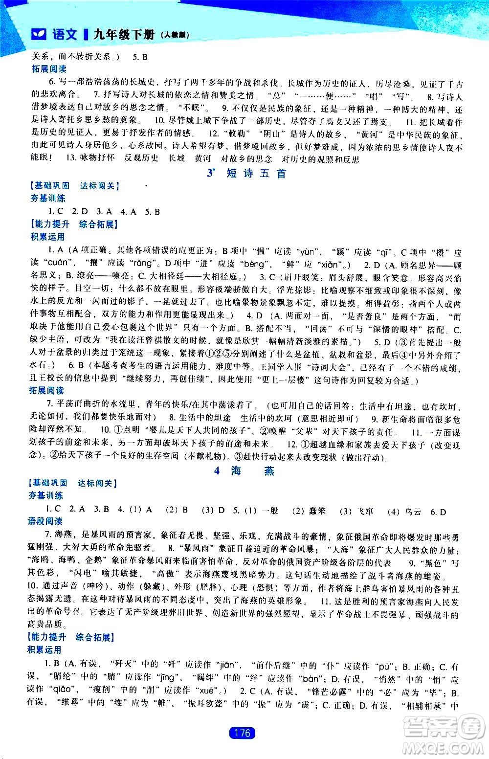 遼海出版社2021新課程語文能力培養(yǎng)九年級下冊人教版答案