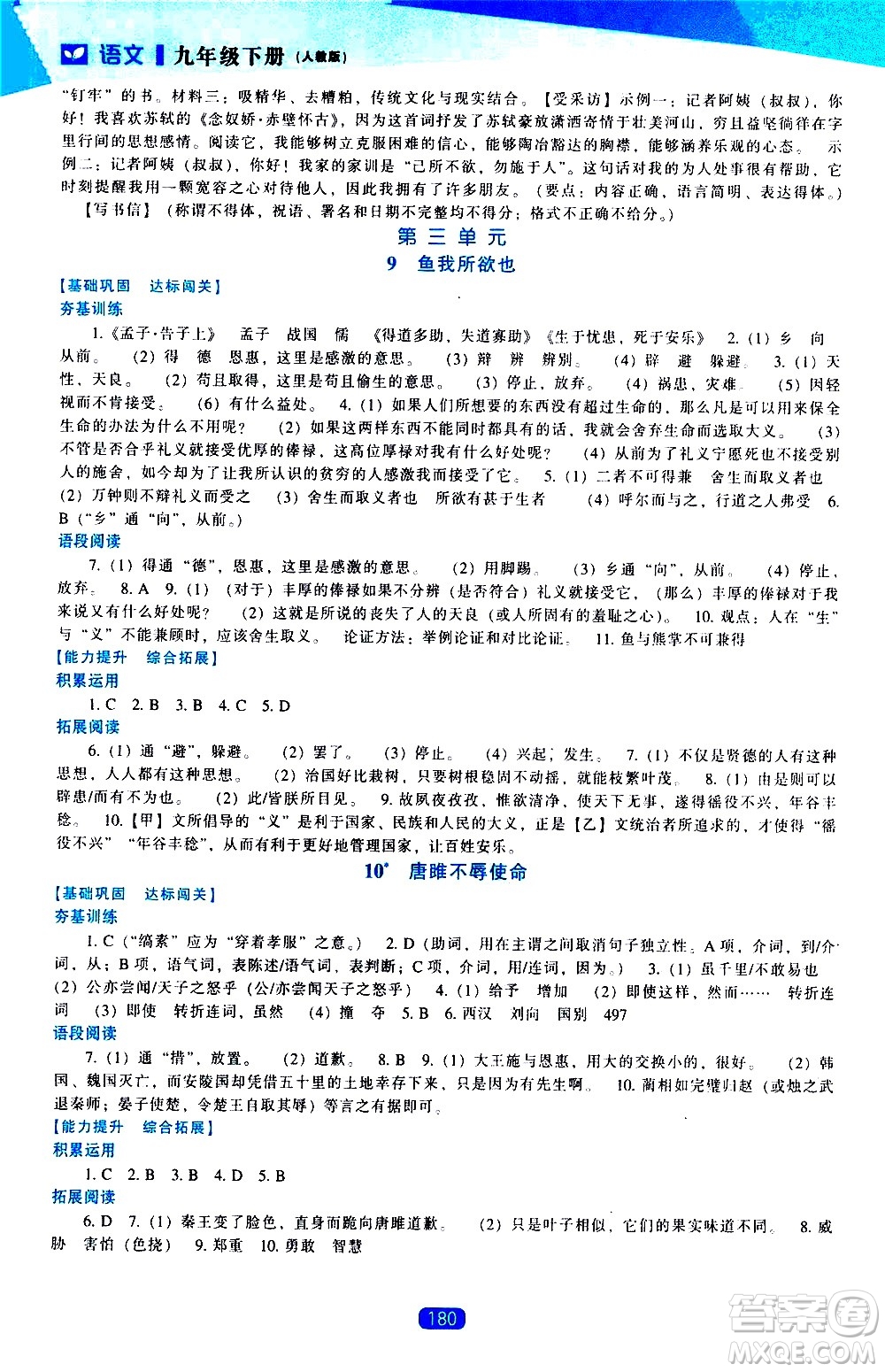遼海出版社2021新課程語文能力培養(yǎng)九年級下冊人教版答案