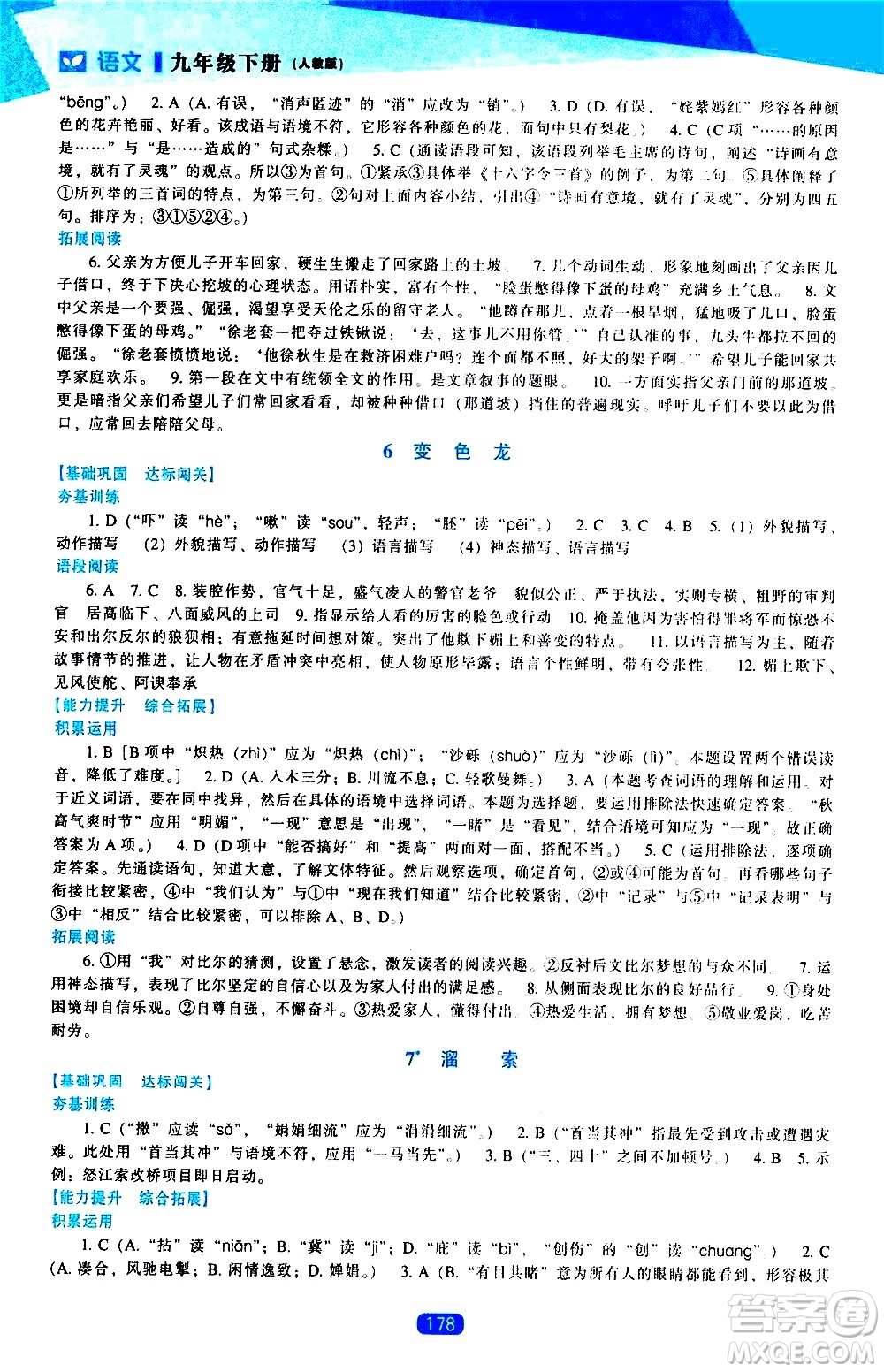 遼海出版社2021新課程語文能力培養(yǎng)九年級下冊人教版答案