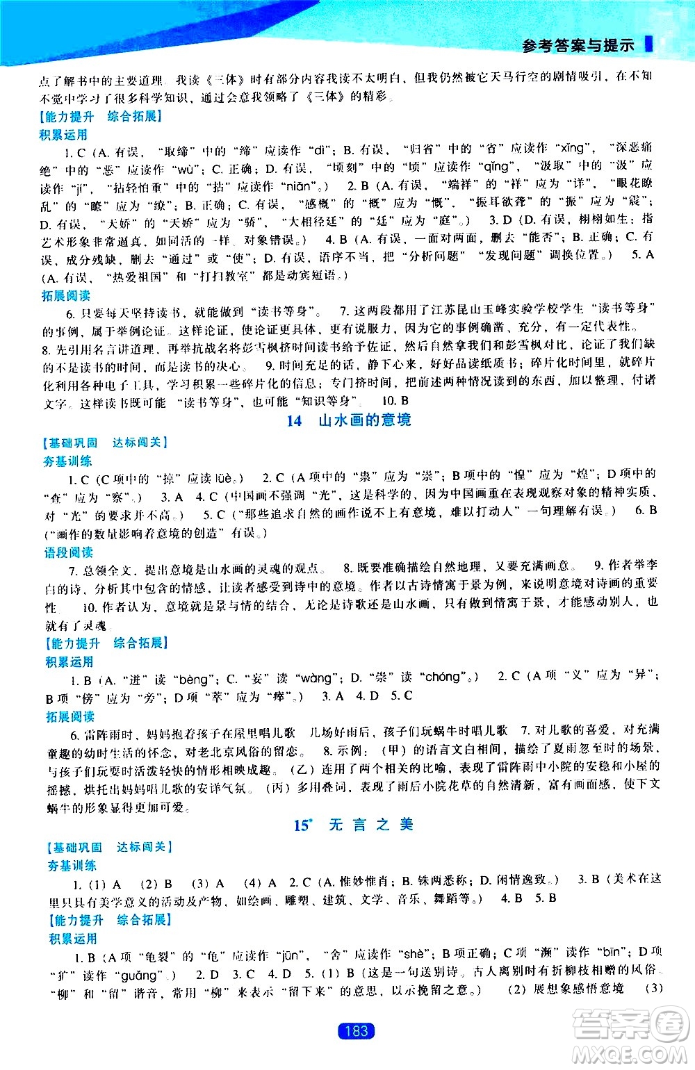 遼海出版社2021新課程語文能力培養(yǎng)九年級下冊人教版答案