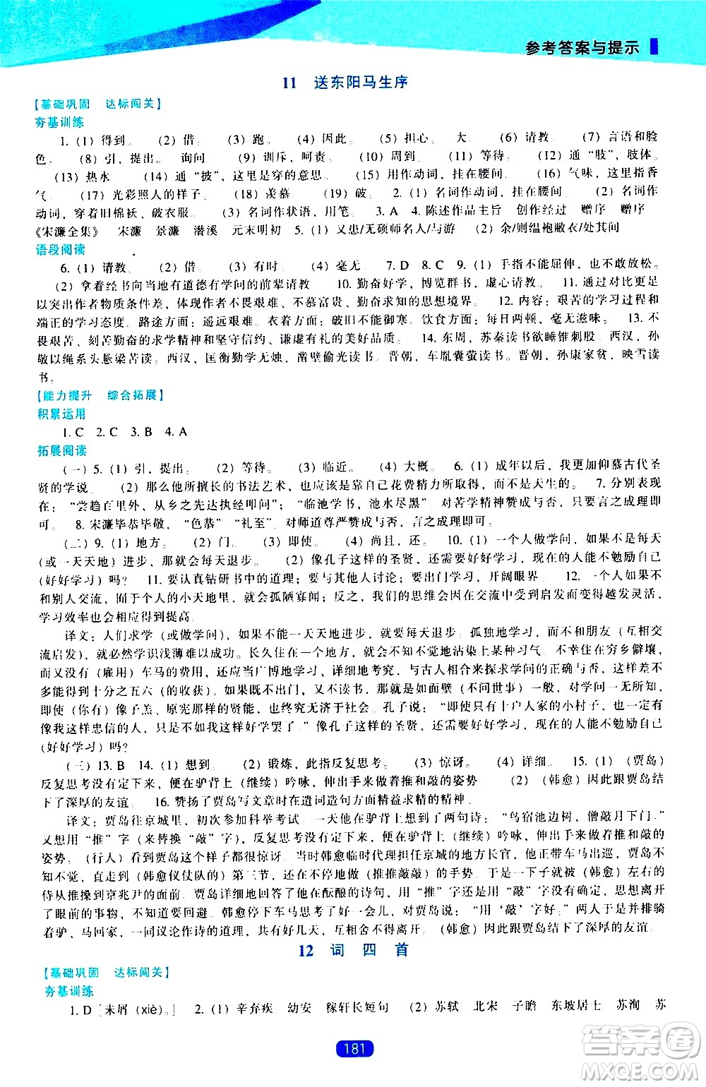 遼海出版社2021新課程語文能力培養(yǎng)九年級下冊人教版答案