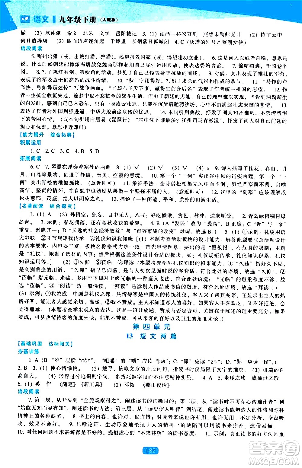 遼海出版社2021新課程語文能力培養(yǎng)九年級下冊人教版答案