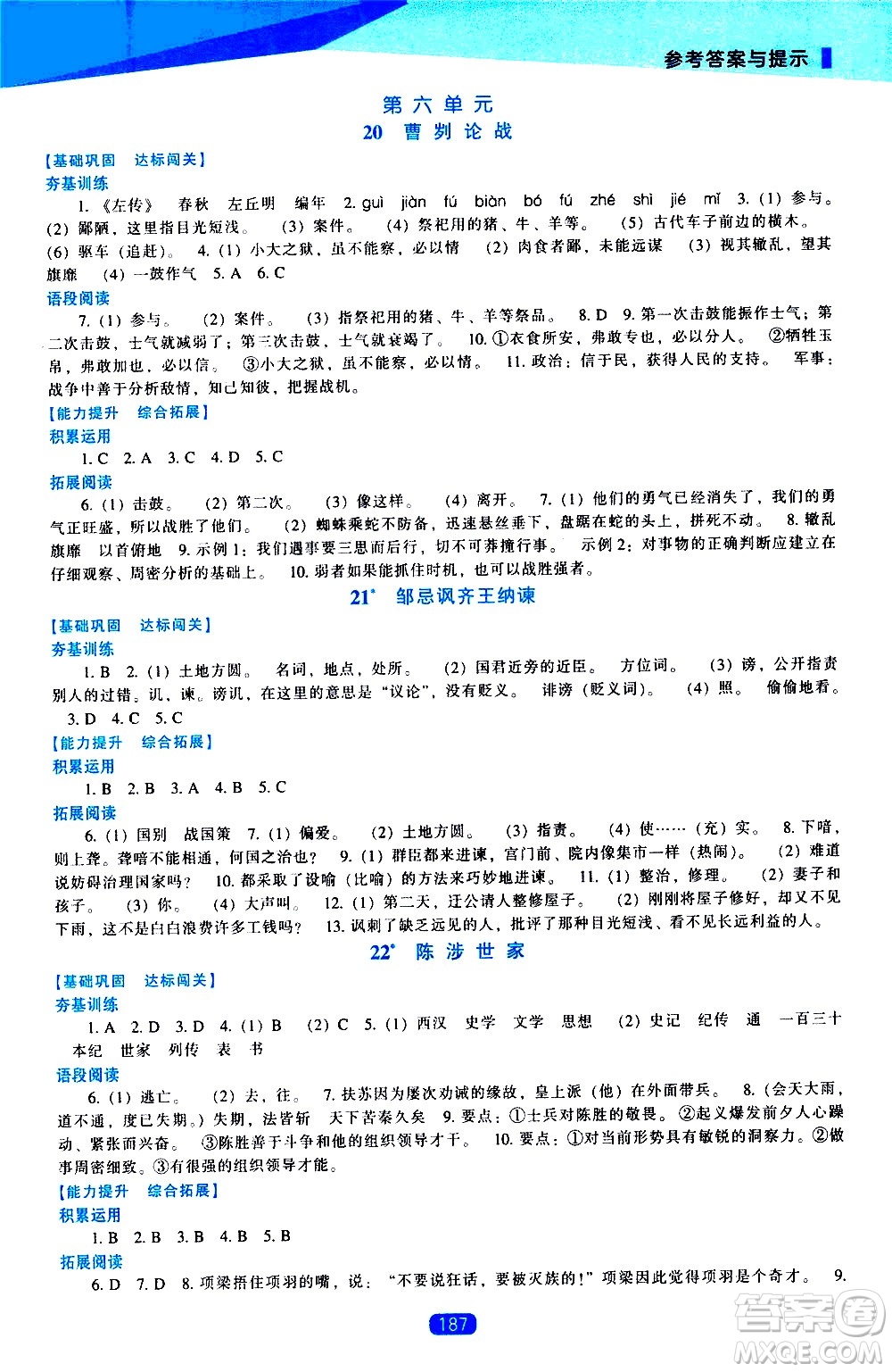 遼海出版社2021新課程語文能力培養(yǎng)九年級下冊人教版答案
