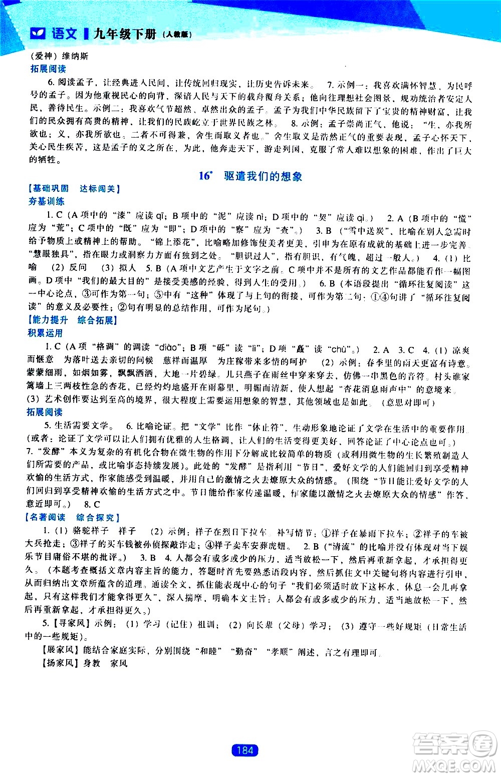 遼海出版社2021新課程語文能力培養(yǎng)九年級下冊人教版答案