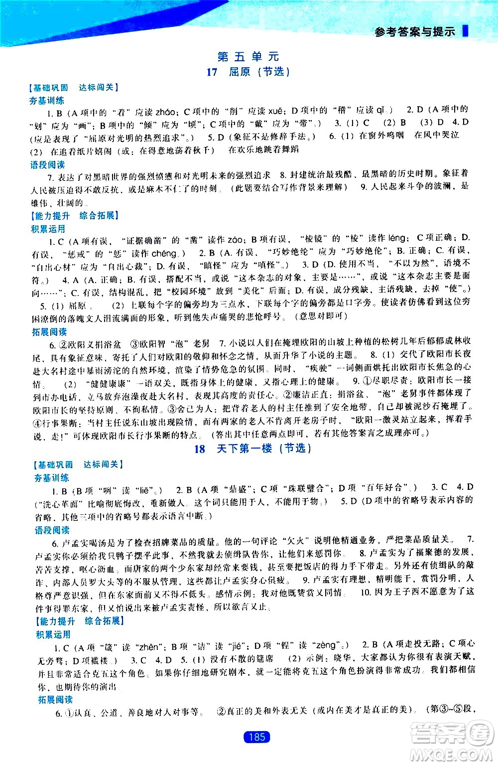 遼海出版社2021新課程語文能力培養(yǎng)九年級下冊人教版答案