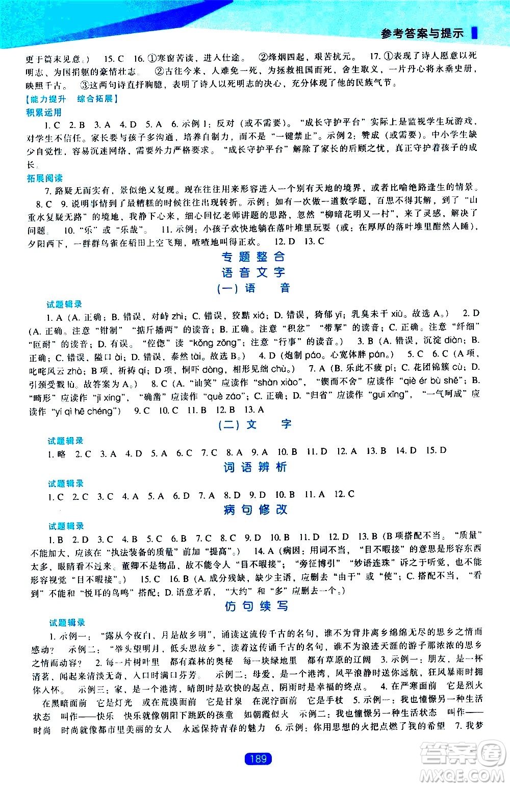 遼海出版社2021新課程語文能力培養(yǎng)九年級下冊人教版答案