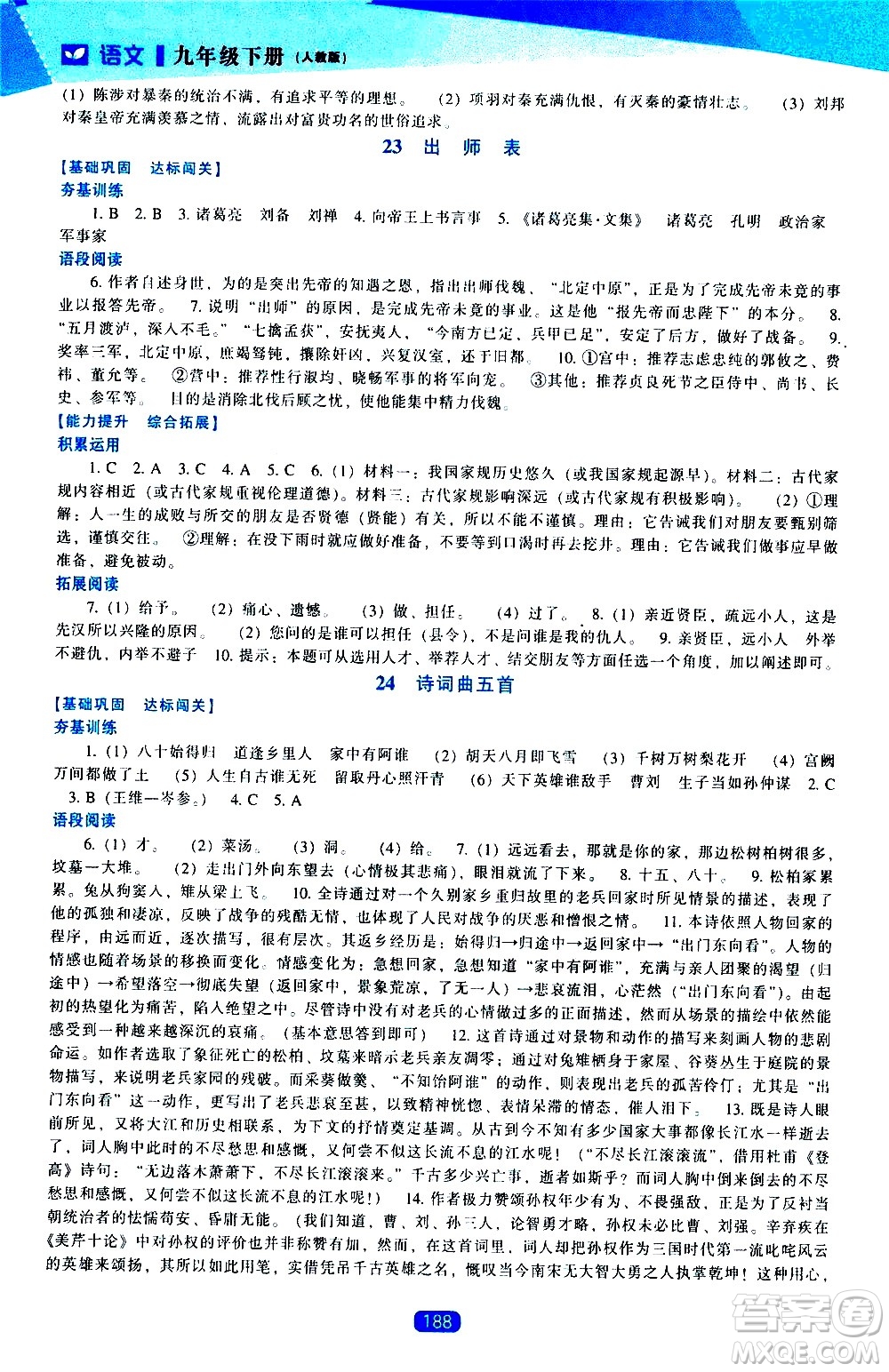 遼海出版社2021新課程語文能力培養(yǎng)九年級下冊人教版答案