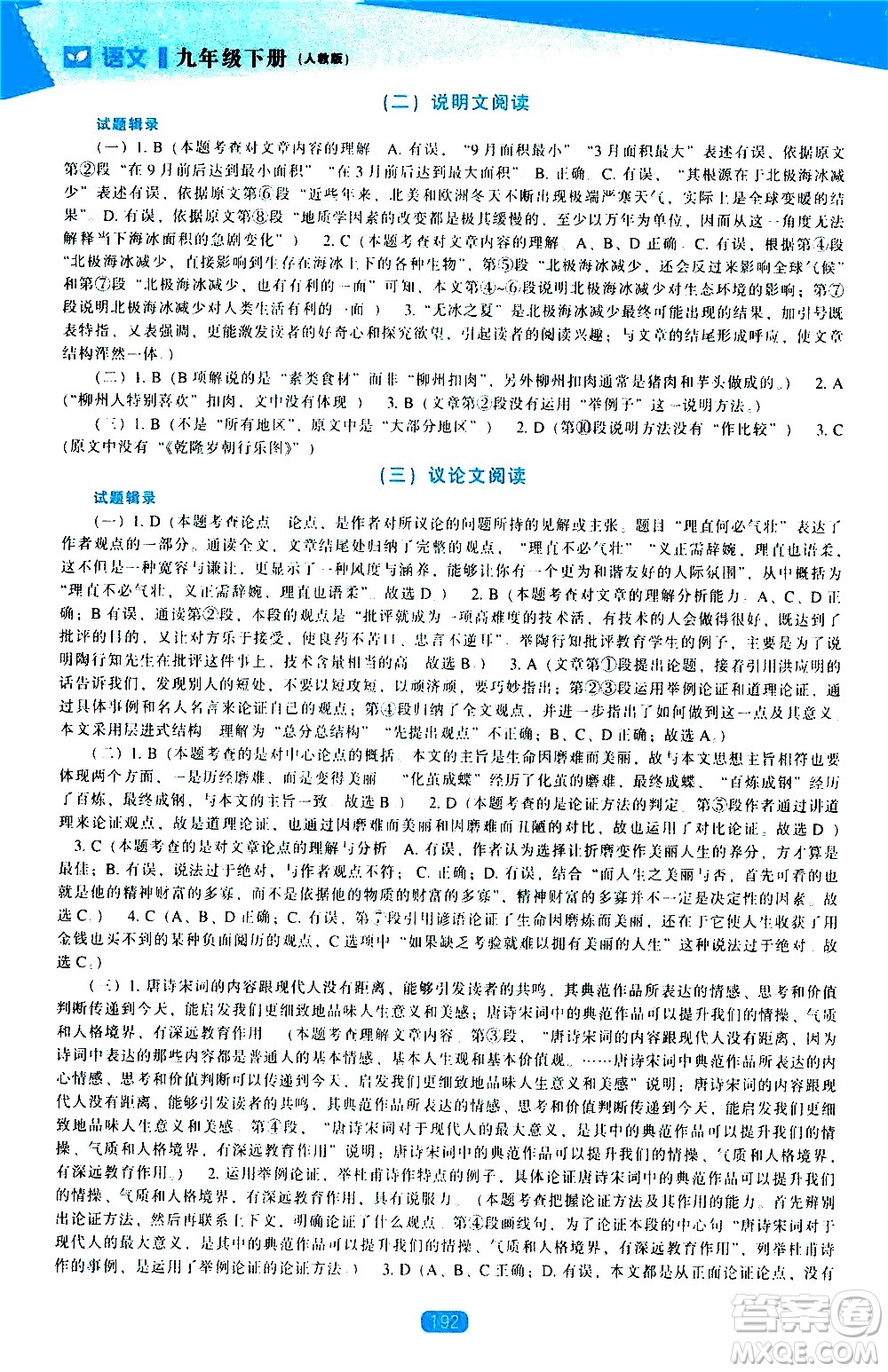 遼海出版社2021新課程語文能力培養(yǎng)九年級下冊人教版答案