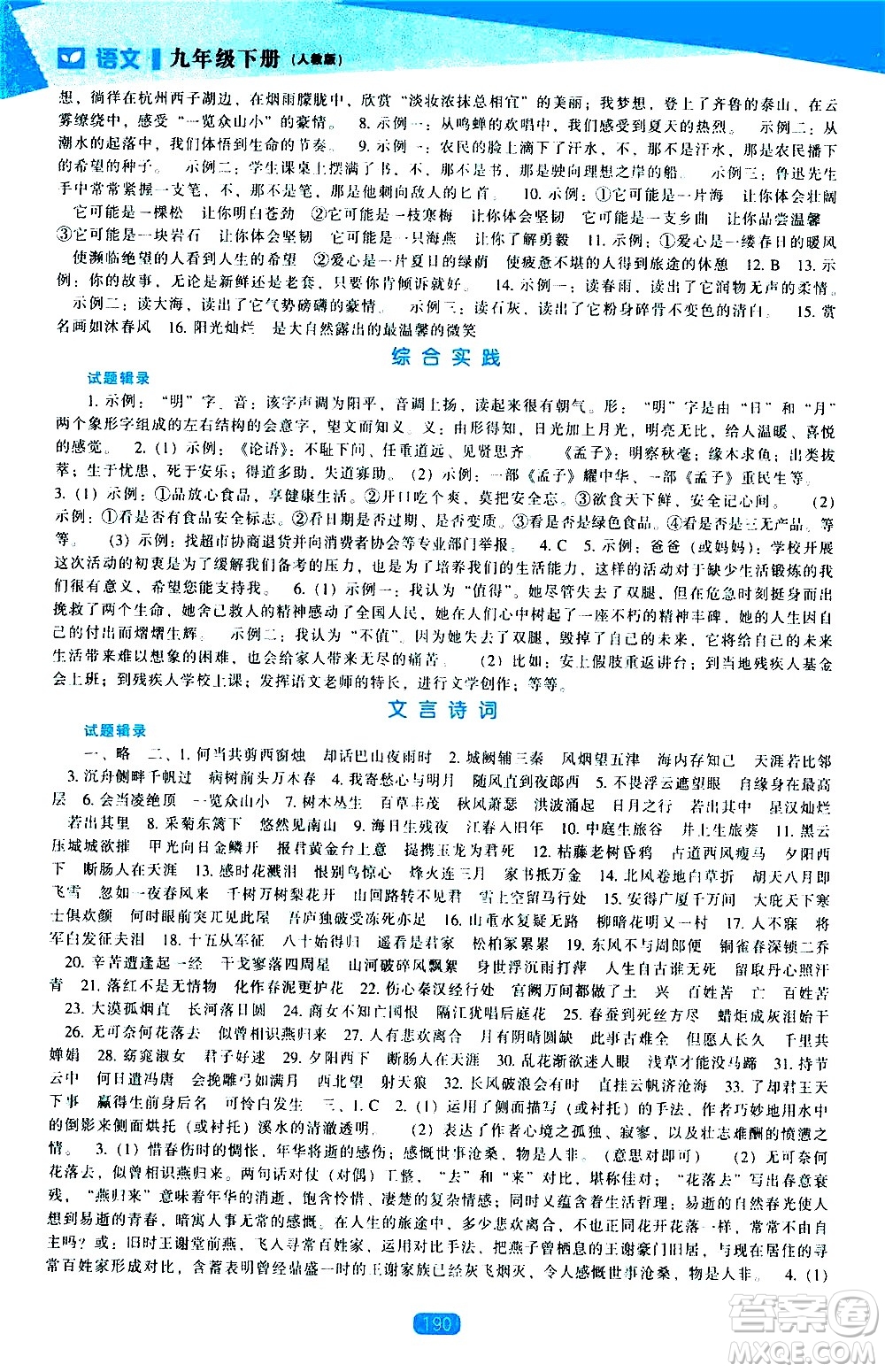 遼海出版社2021新課程語文能力培養(yǎng)九年級下冊人教版答案