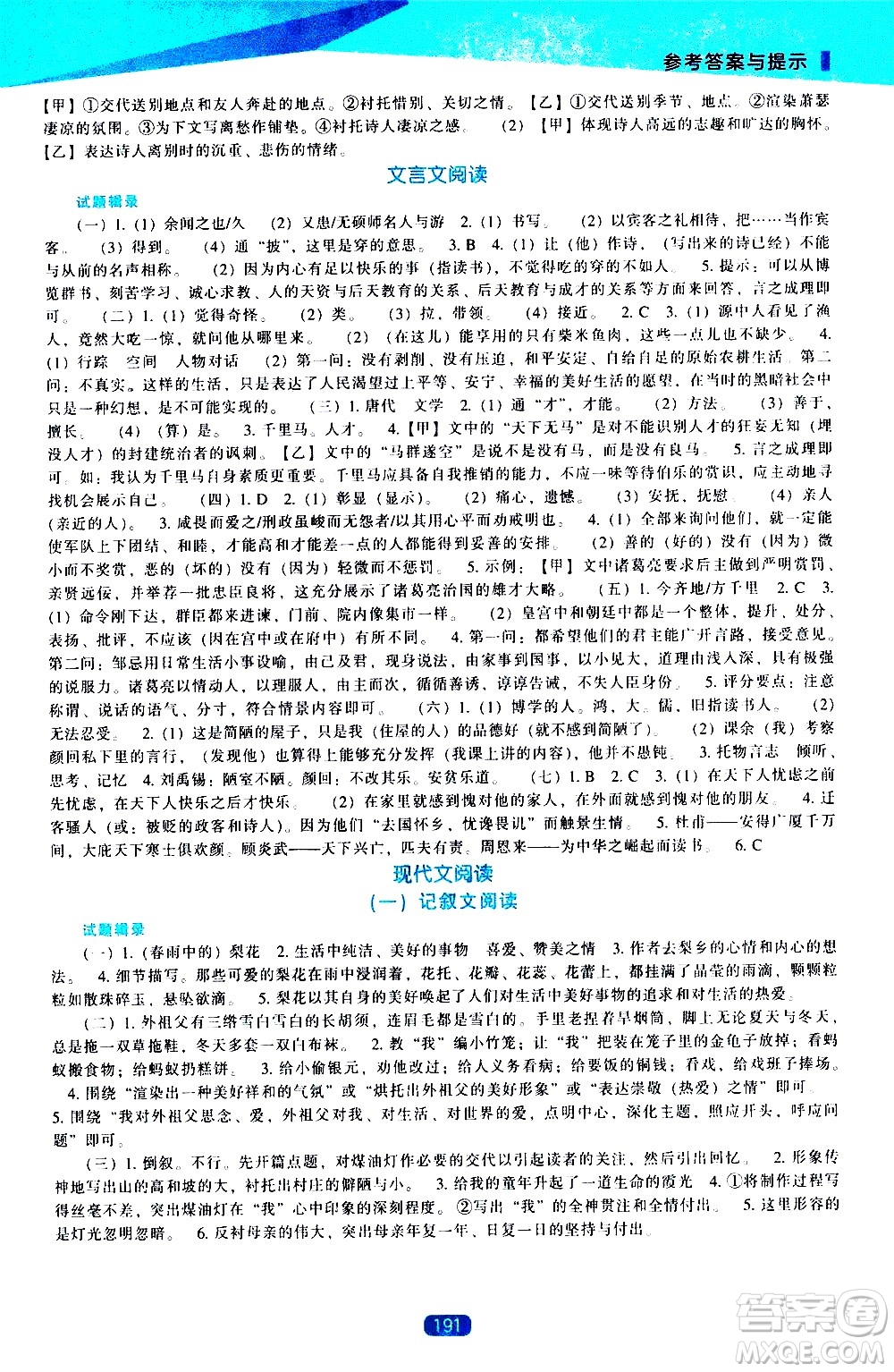 遼海出版社2021新課程語文能力培養(yǎng)九年級下冊人教版答案