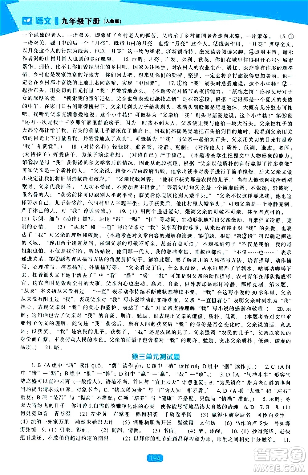 遼海出版社2021新課程語文能力培養(yǎng)九年級下冊人教版答案