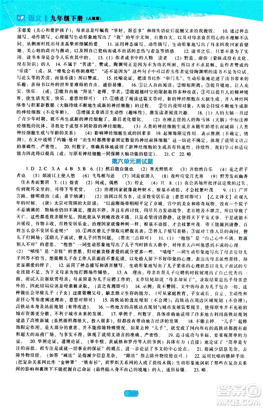 遼海出版社2021新課程語文能力培養(yǎng)九年級下冊人教版答案