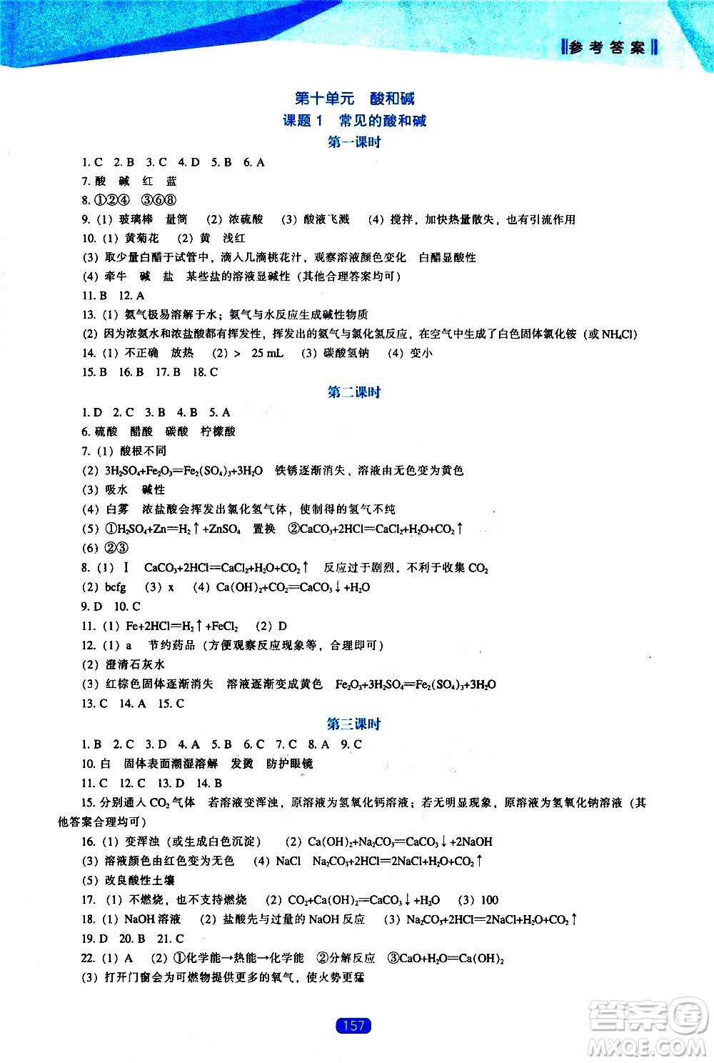 遼海出版社2021新課程化學(xué)能力培養(yǎng)九年級下冊人教版答案