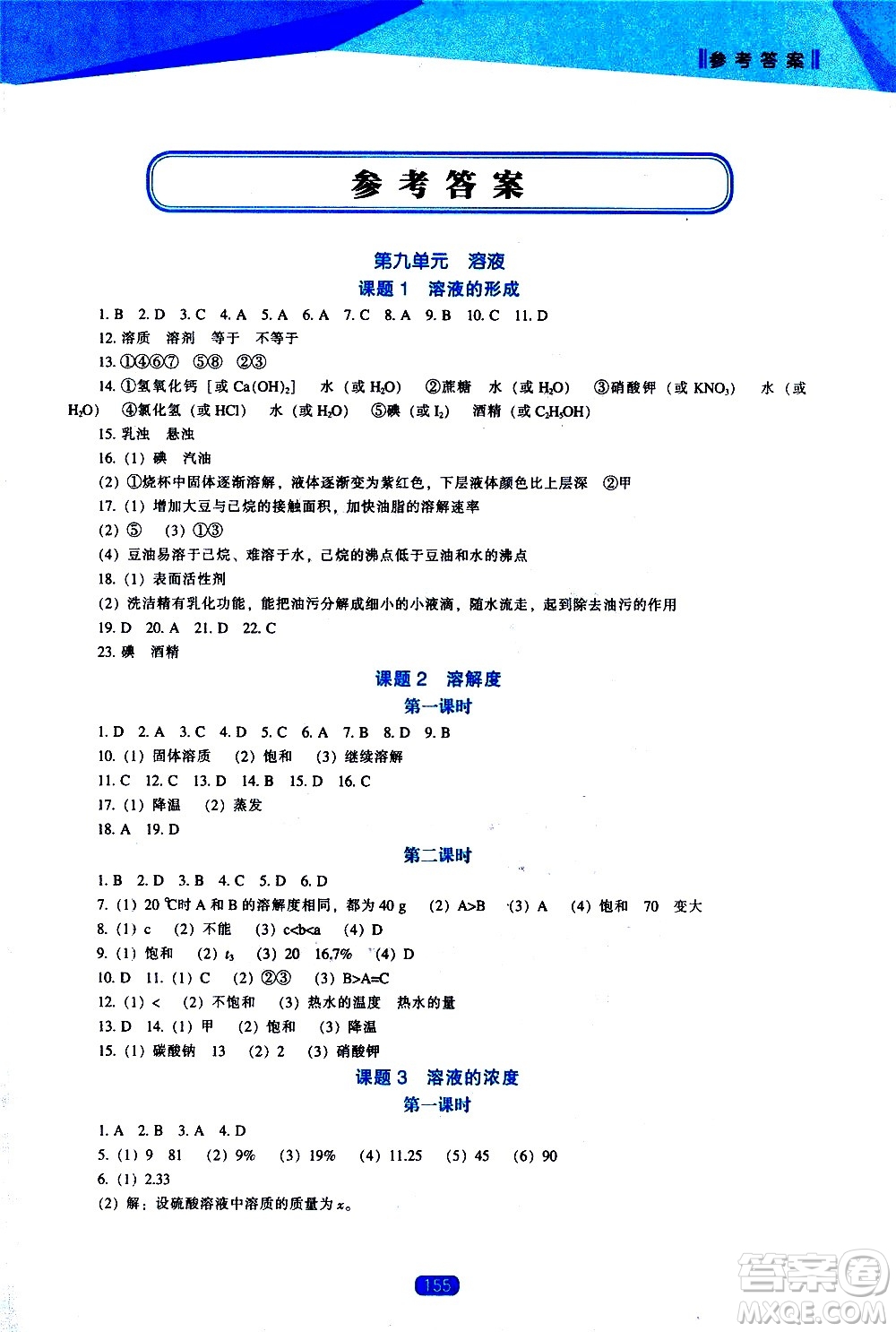 遼海出版社2021新課程化學(xué)能力培養(yǎng)九年級下冊人教版答案