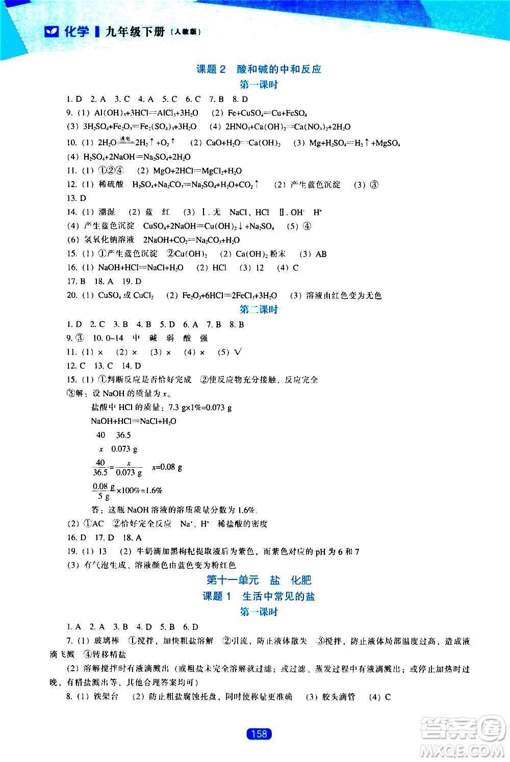 遼海出版社2021新課程化學(xué)能力培養(yǎng)九年級下冊人教版答案