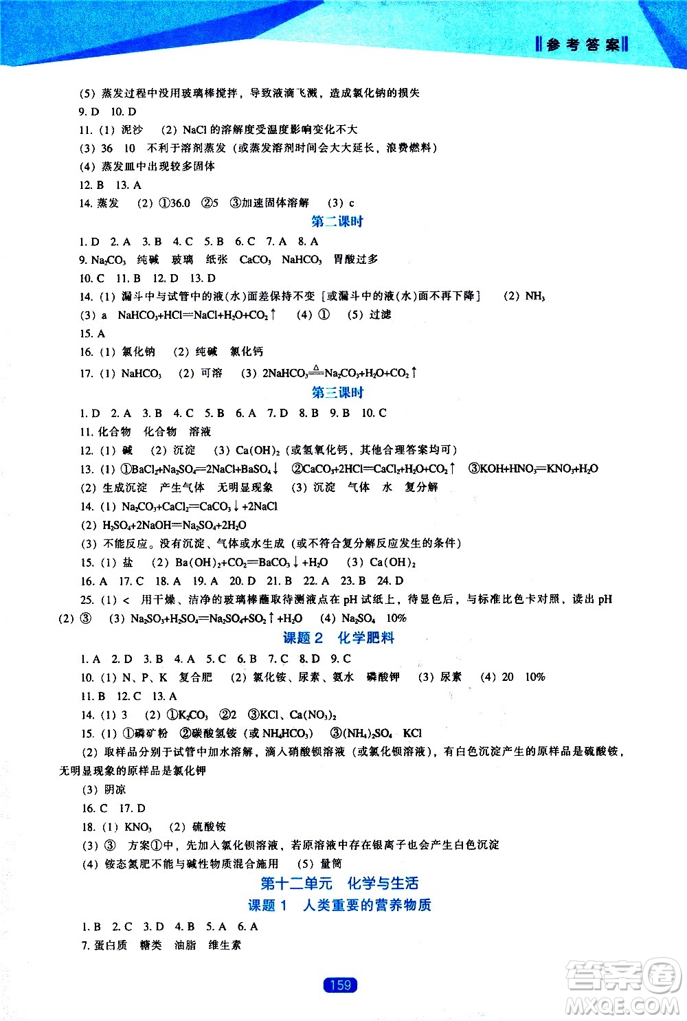遼海出版社2021新課程化學(xué)能力培養(yǎng)九年級下冊人教版答案