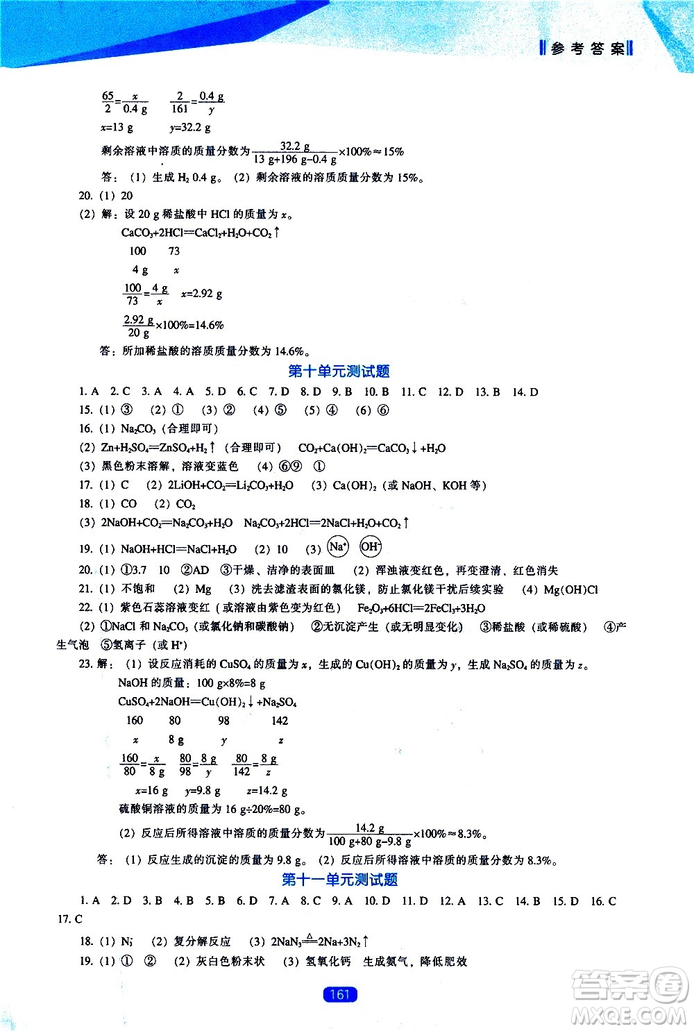 遼海出版社2021新課程化學(xué)能力培養(yǎng)九年級下冊人教版答案