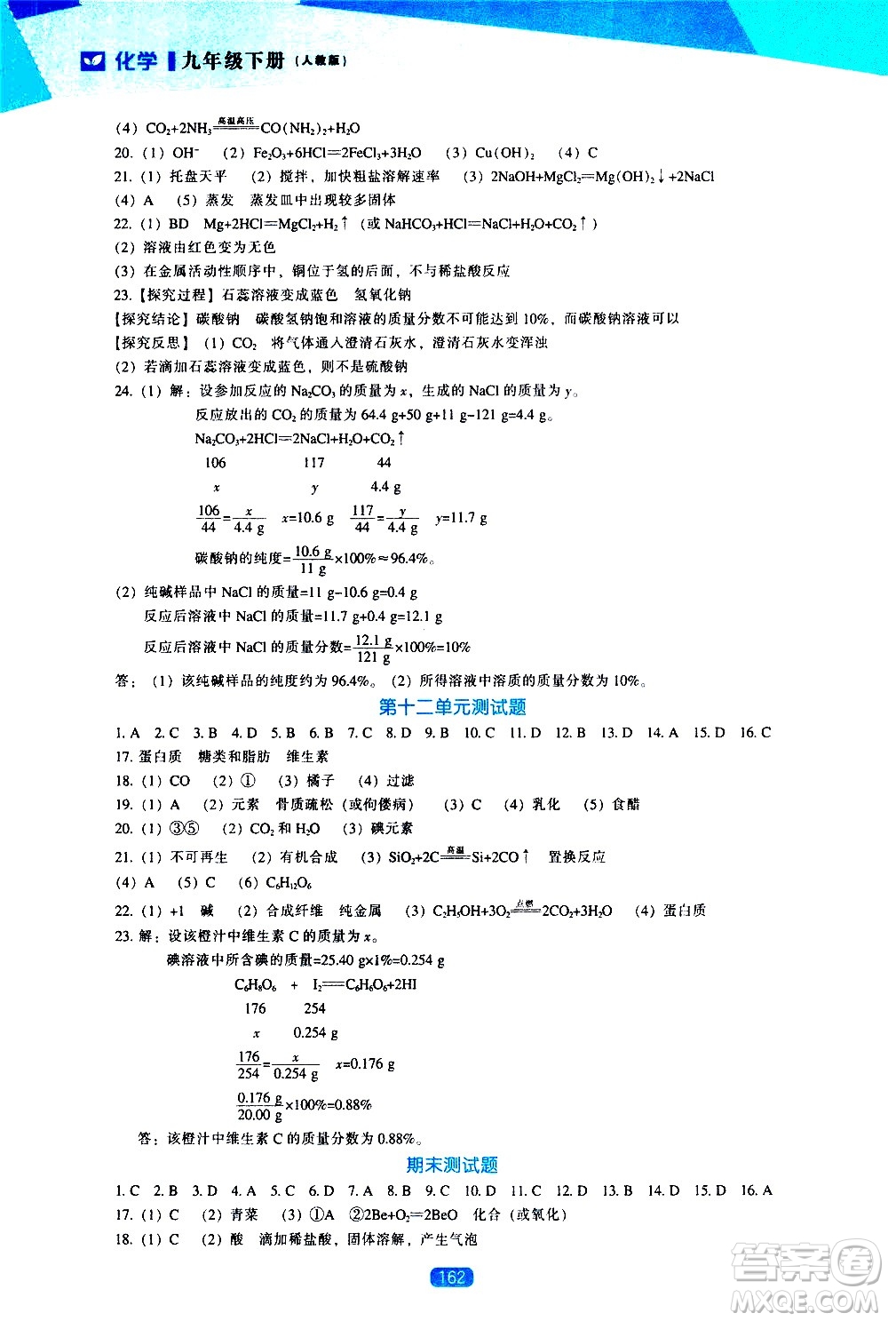 遼海出版社2021新課程化學(xué)能力培養(yǎng)九年級下冊人教版答案