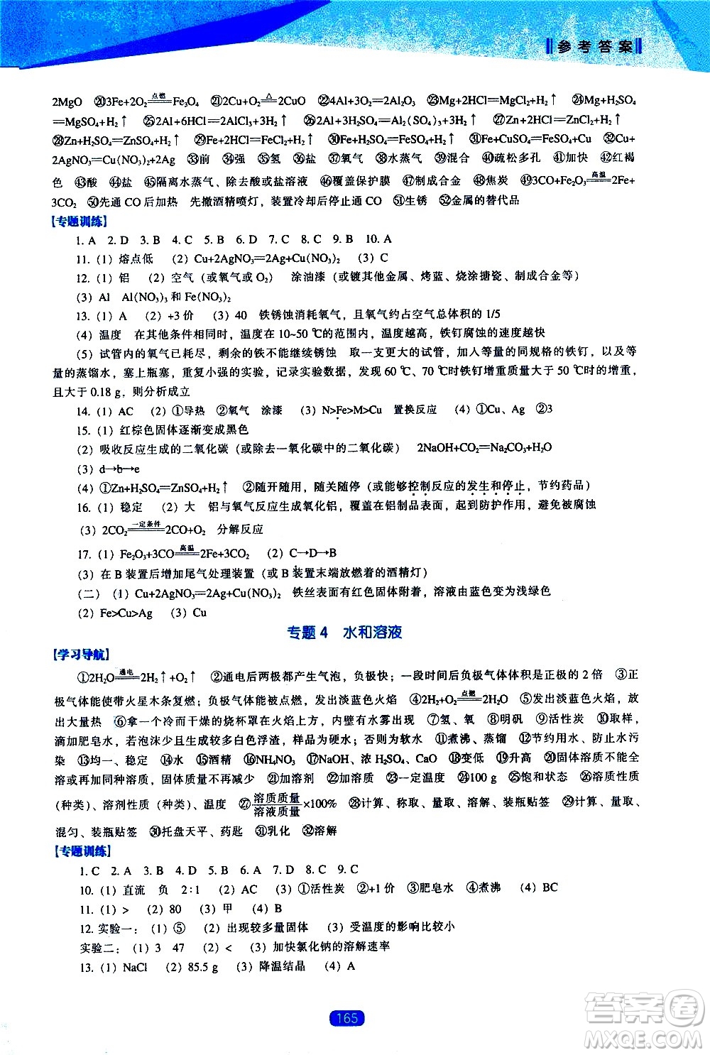 遼海出版社2021新課程化學(xué)能力培養(yǎng)九年級下冊人教版答案