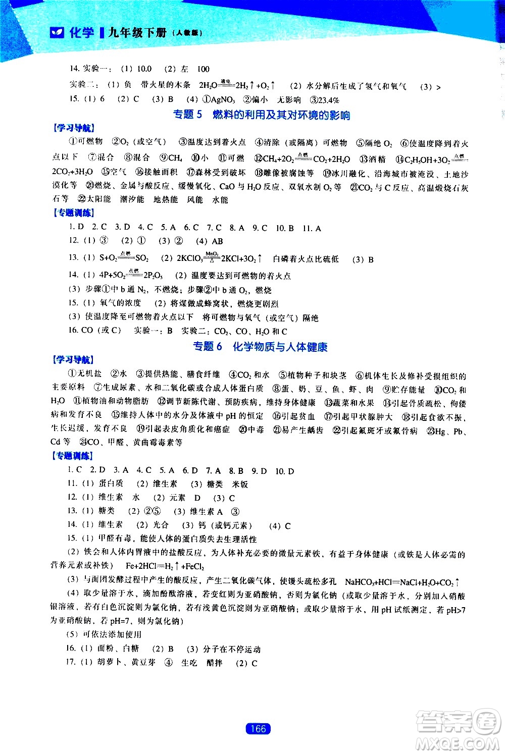 遼海出版社2021新課程化學(xué)能力培養(yǎng)九年級下冊人教版答案