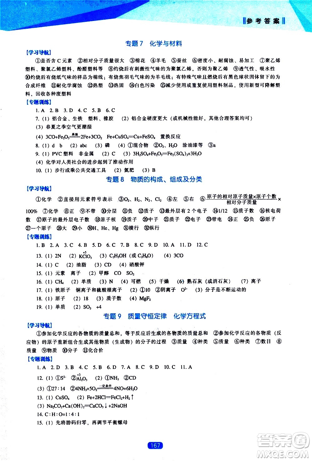 遼海出版社2021新課程化學(xué)能力培養(yǎng)九年級下冊人教版答案