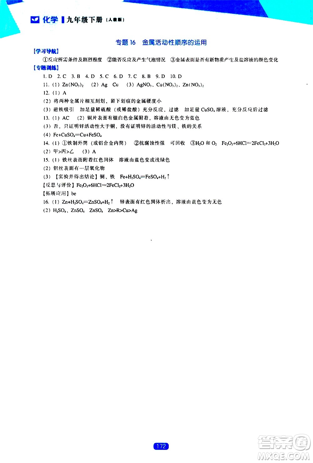 遼海出版社2021新課程化學(xué)能力培養(yǎng)九年級下冊人教版答案