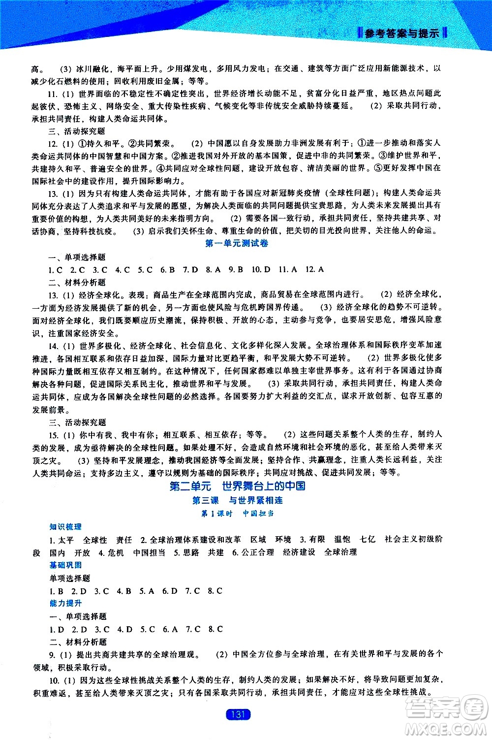 遼海出版社2021新課程道德與法治能力培養(yǎng)九年級(jí)下冊人教版答案