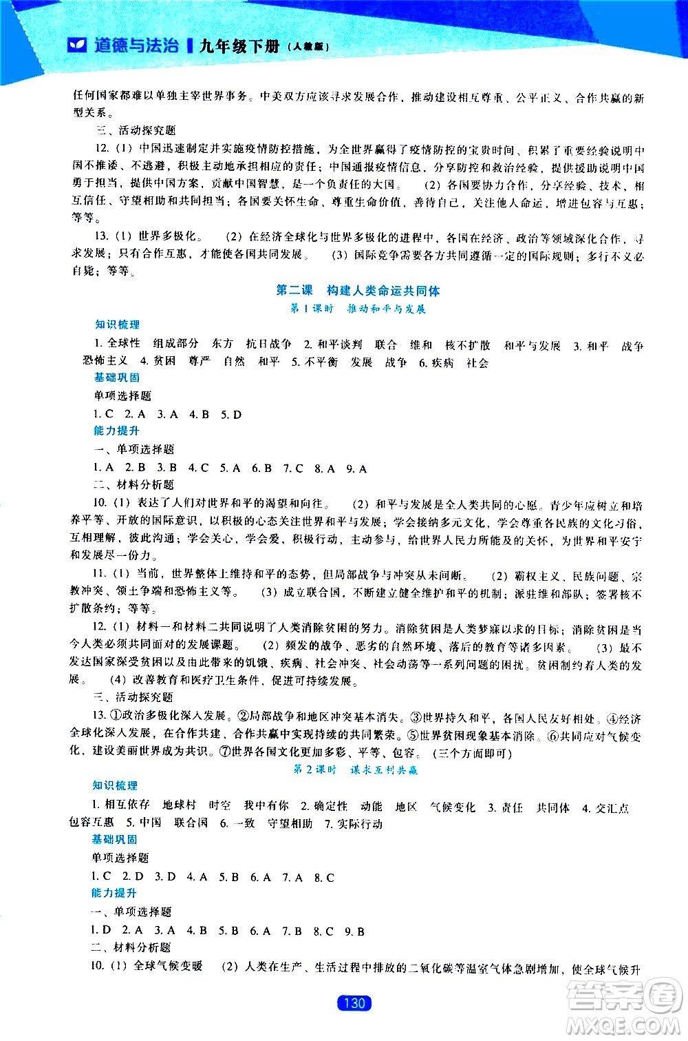 遼海出版社2021新課程道德與法治能力培養(yǎng)九年級(jí)下冊人教版答案