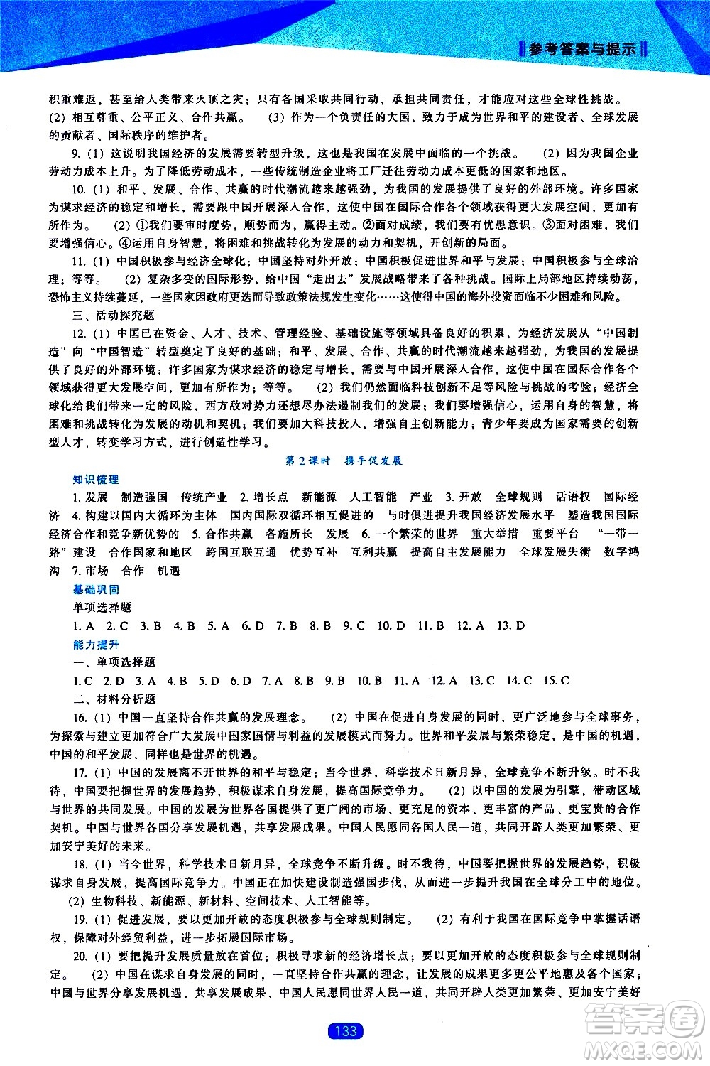 遼海出版社2021新課程道德與法治能力培養(yǎng)九年級(jí)下冊人教版答案