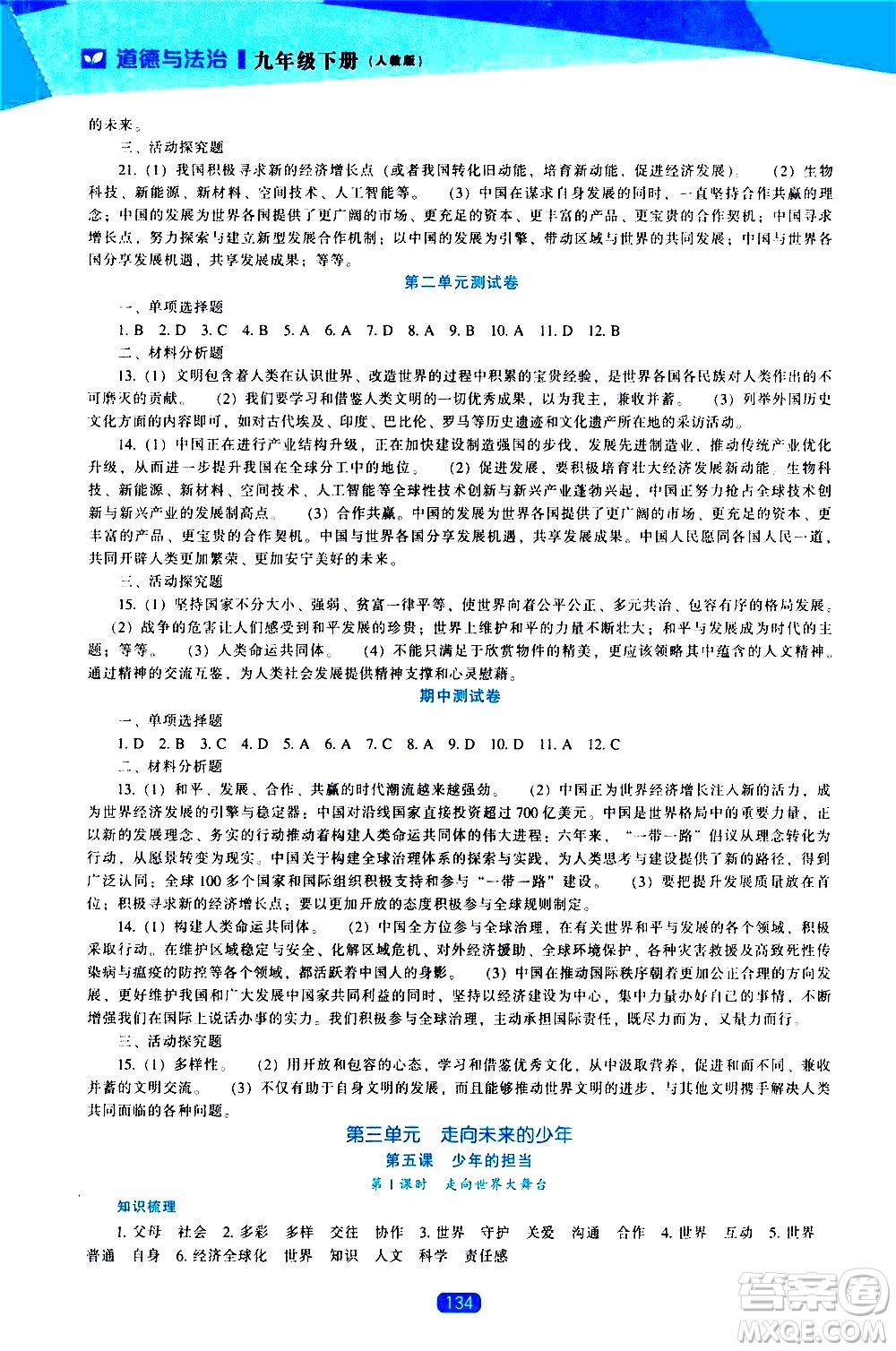 遼海出版社2021新課程道德與法治能力培養(yǎng)九年級(jí)下冊人教版答案