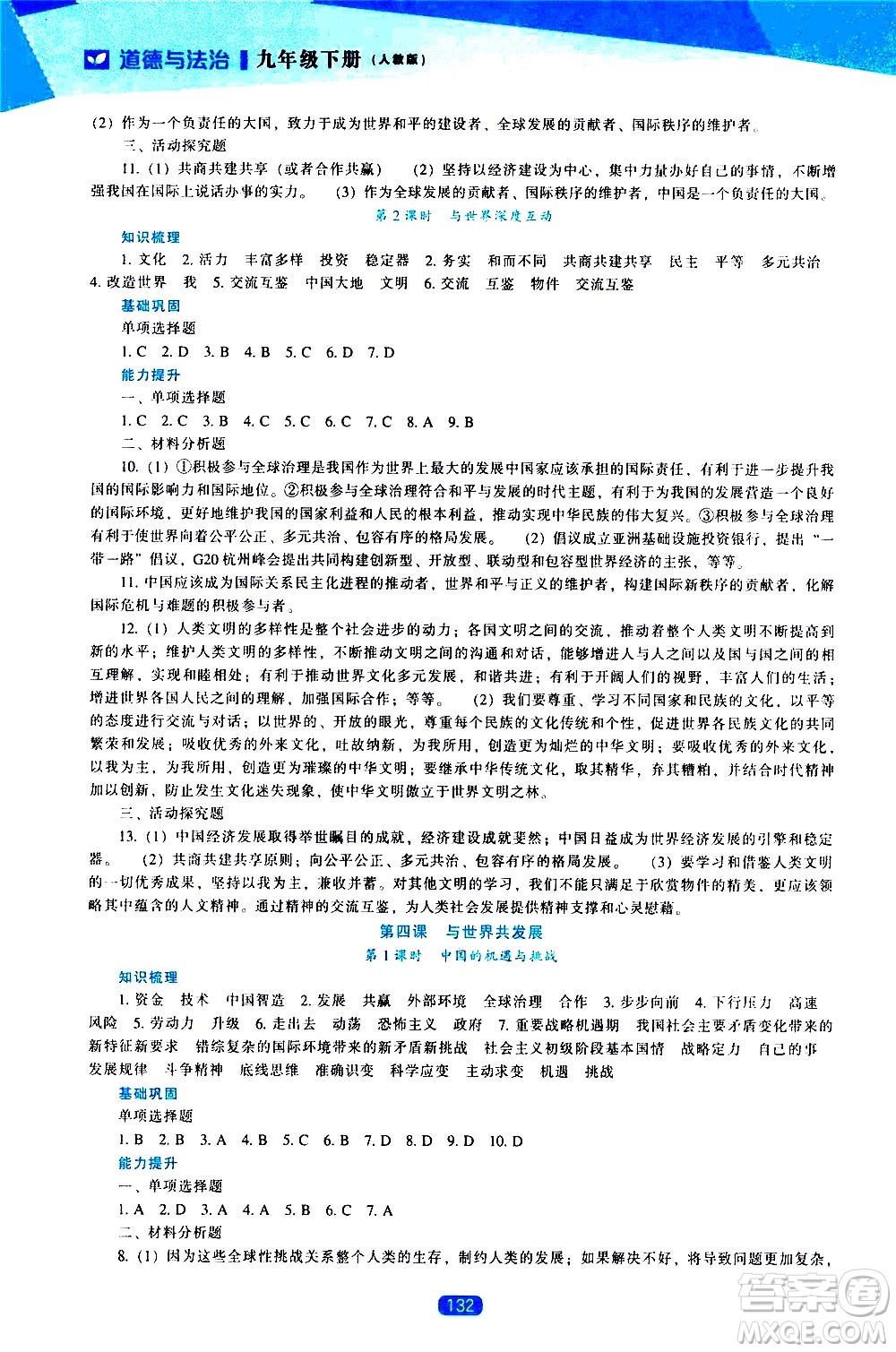 遼海出版社2021新課程道德與法治能力培養(yǎng)九年級(jí)下冊人教版答案