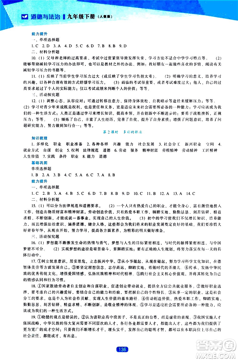 遼海出版社2021新課程道德與法治能力培養(yǎng)九年級(jí)下冊人教版答案
