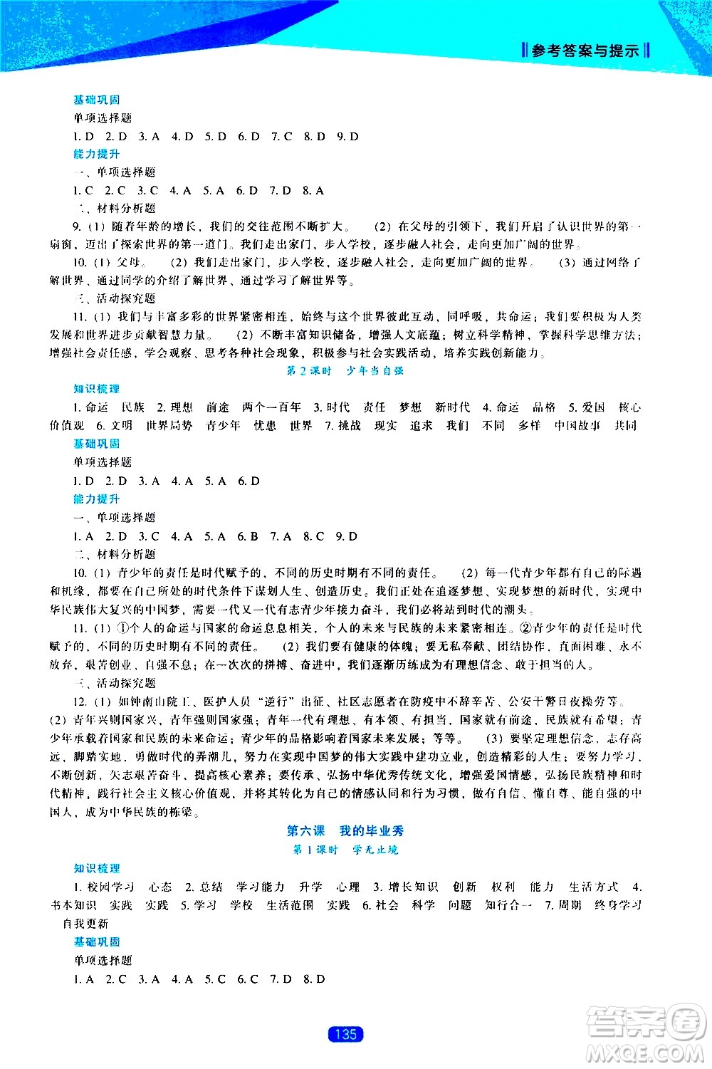 遼海出版社2021新課程道德與法治能力培養(yǎng)九年級(jí)下冊人教版答案