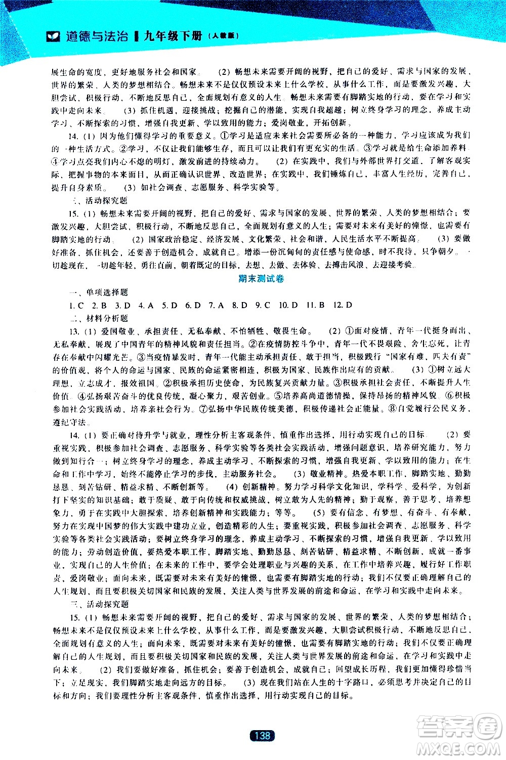 遼海出版社2021新課程道德與法治能力培養(yǎng)九年級(jí)下冊人教版答案