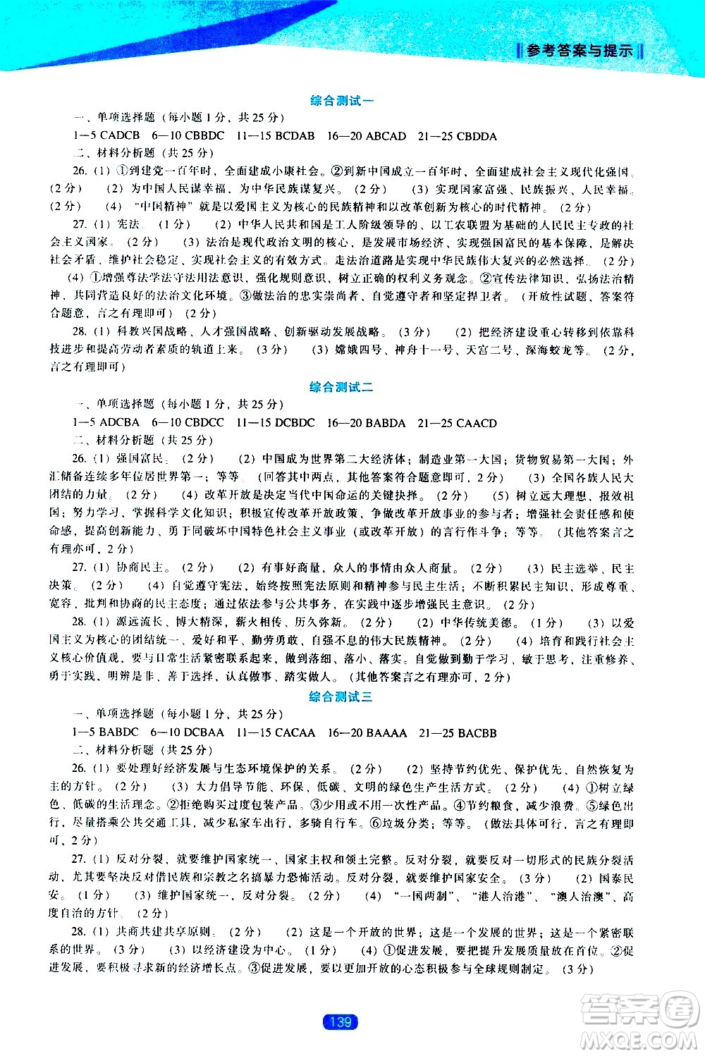 遼海出版社2021新課程道德與法治能力培養(yǎng)九年級(jí)下冊人教版答案