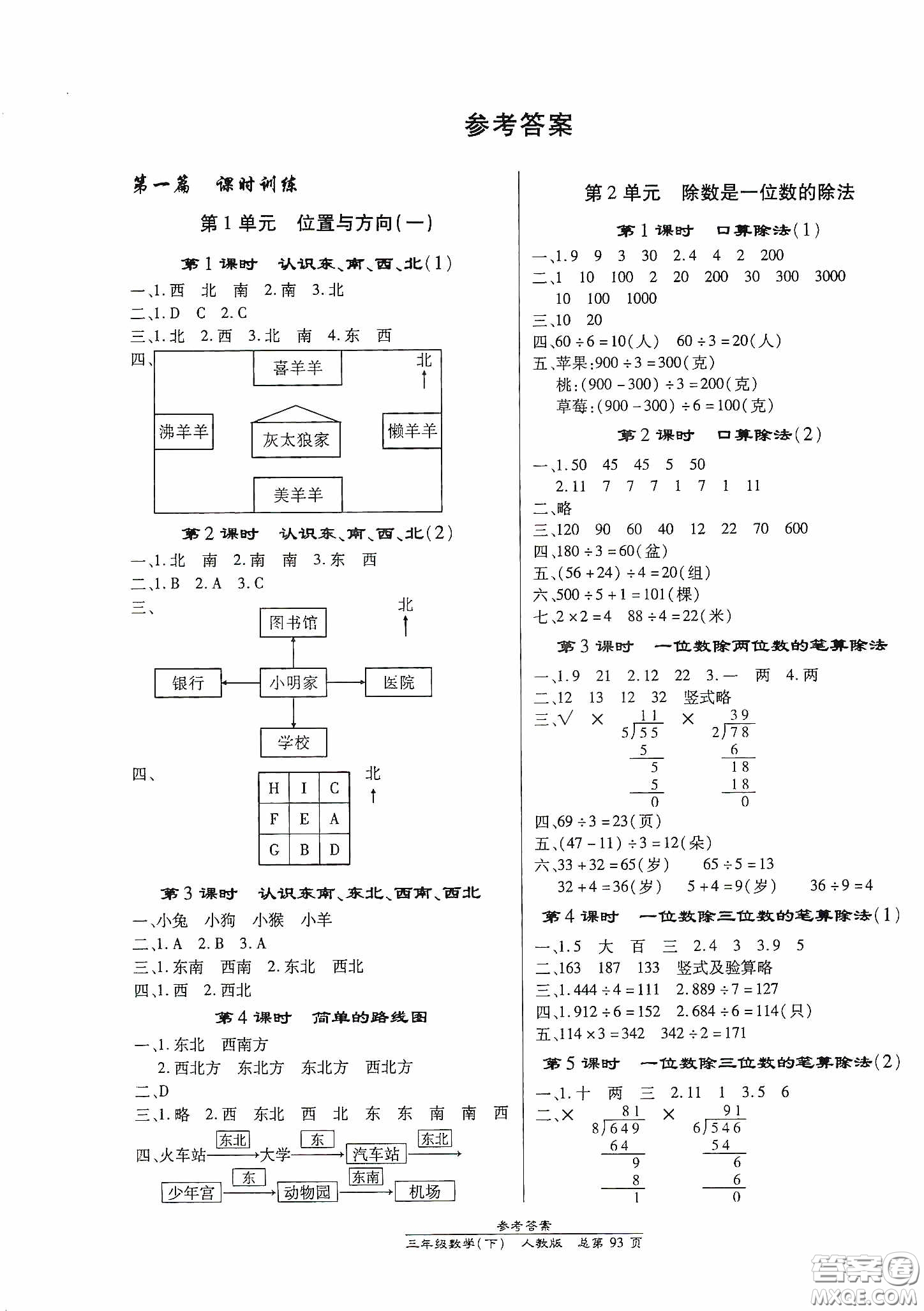 陽(yáng)光出版社2021匯文圖書(shū)卓越課堂三年級(jí)數(shù)學(xué)下冊(cè)人教版答案
