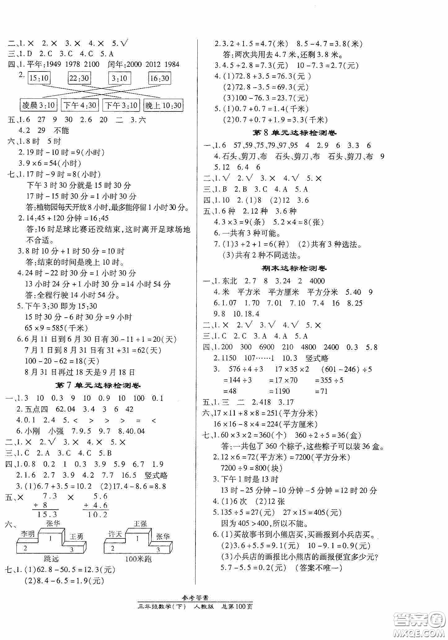 陽(yáng)光出版社2021匯文圖書(shū)卓越課堂三年級(jí)數(shù)學(xué)下冊(cè)人教版答案