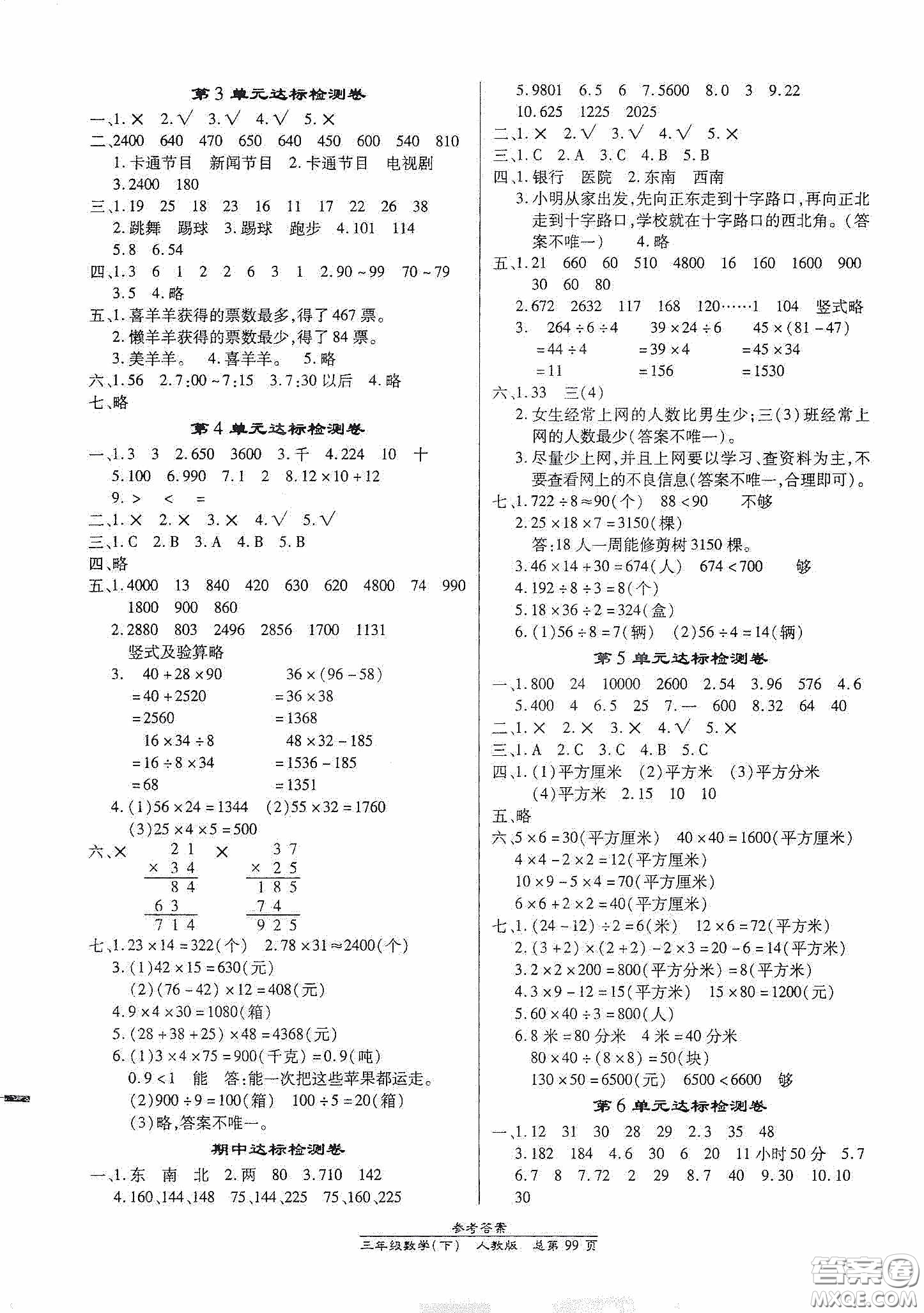 陽(yáng)光出版社2021匯文圖書(shū)卓越課堂三年級(jí)數(shù)學(xué)下冊(cè)人教版答案