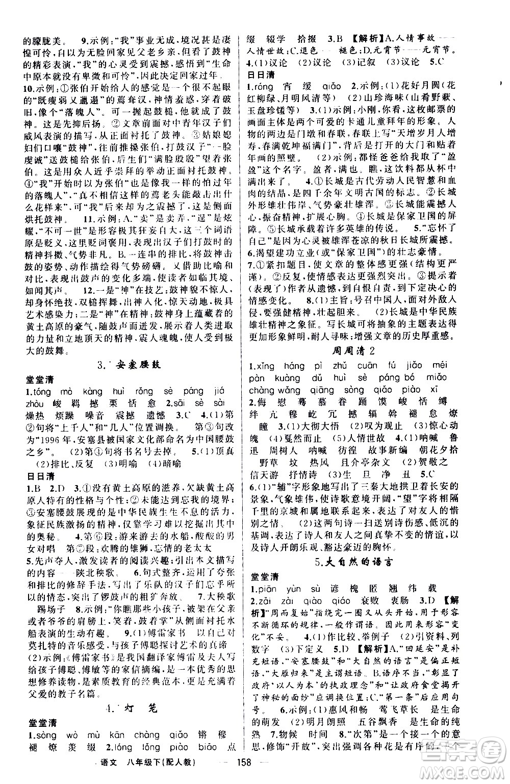 新疆青少年出版社2021四清導(dǎo)航語(yǔ)文八年級(jí)下冊(cè)人教版答案