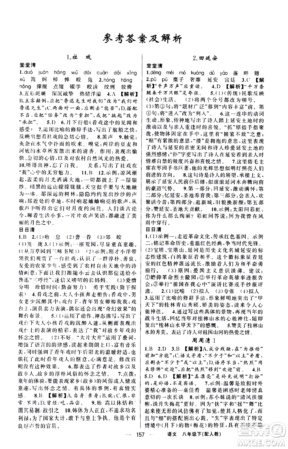 新疆青少年出版社2021四清導(dǎo)航語(yǔ)文八年級(jí)下冊(cè)人教版答案