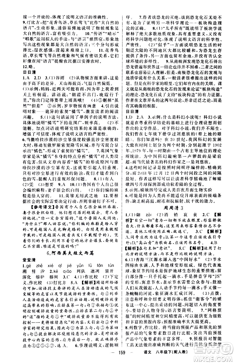 新疆青少年出版社2021四清導(dǎo)航語(yǔ)文八年級(jí)下冊(cè)人教版答案