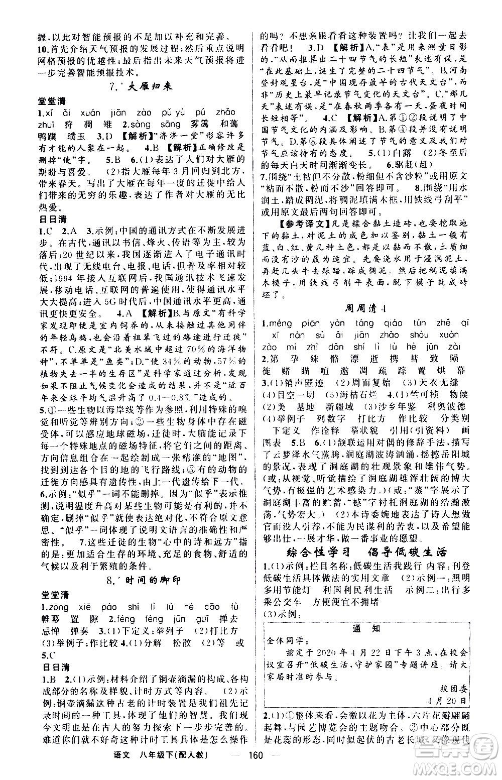新疆青少年出版社2021四清導(dǎo)航語(yǔ)文八年級(jí)下冊(cè)人教版答案