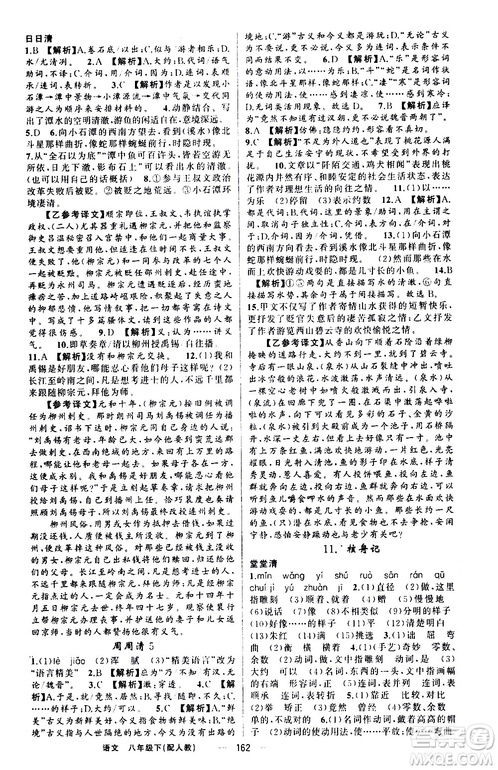 新疆青少年出版社2021四清導(dǎo)航語(yǔ)文八年級(jí)下冊(cè)人教版答案