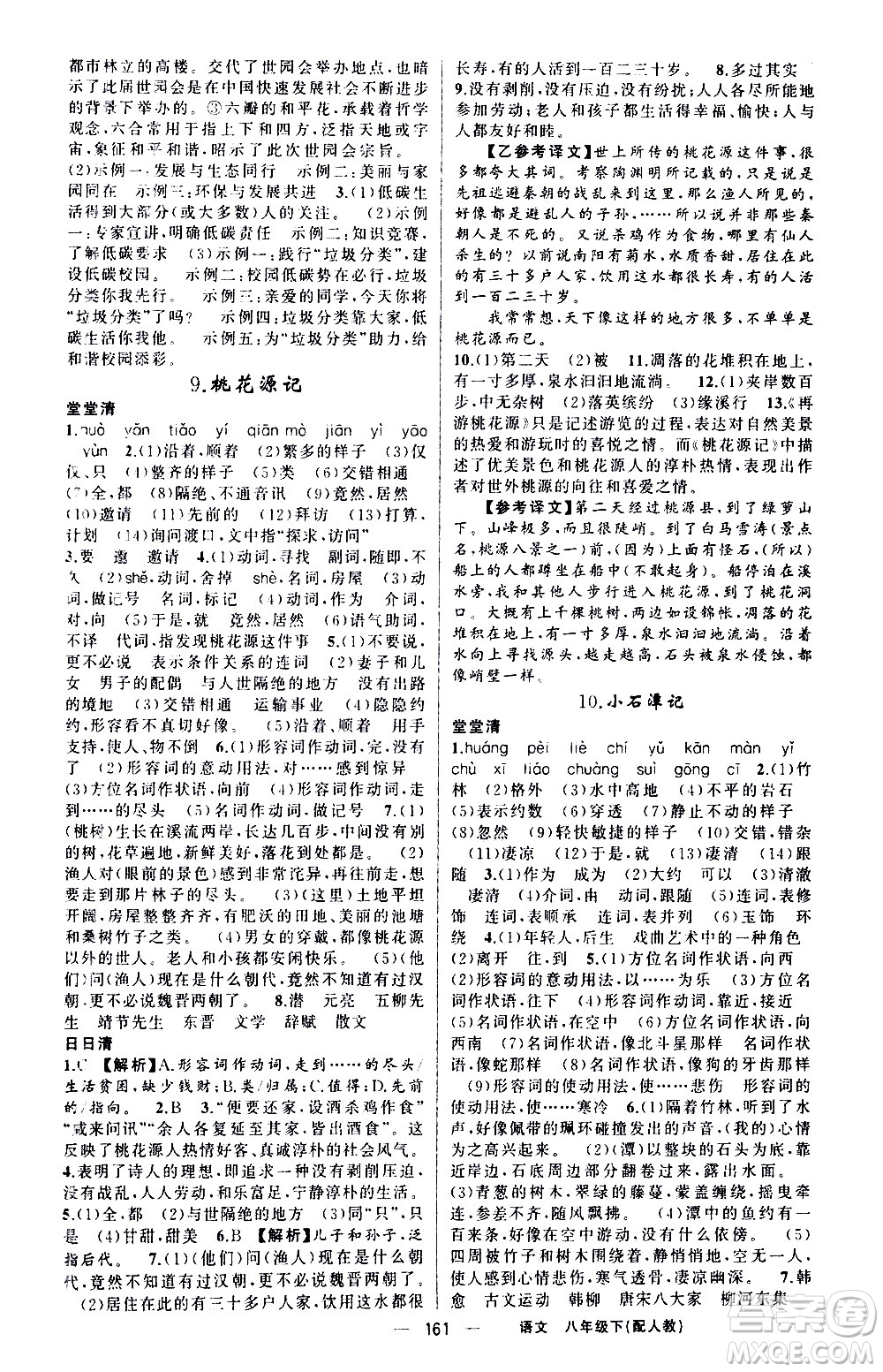 新疆青少年出版社2021四清導(dǎo)航語(yǔ)文八年級(jí)下冊(cè)人教版答案