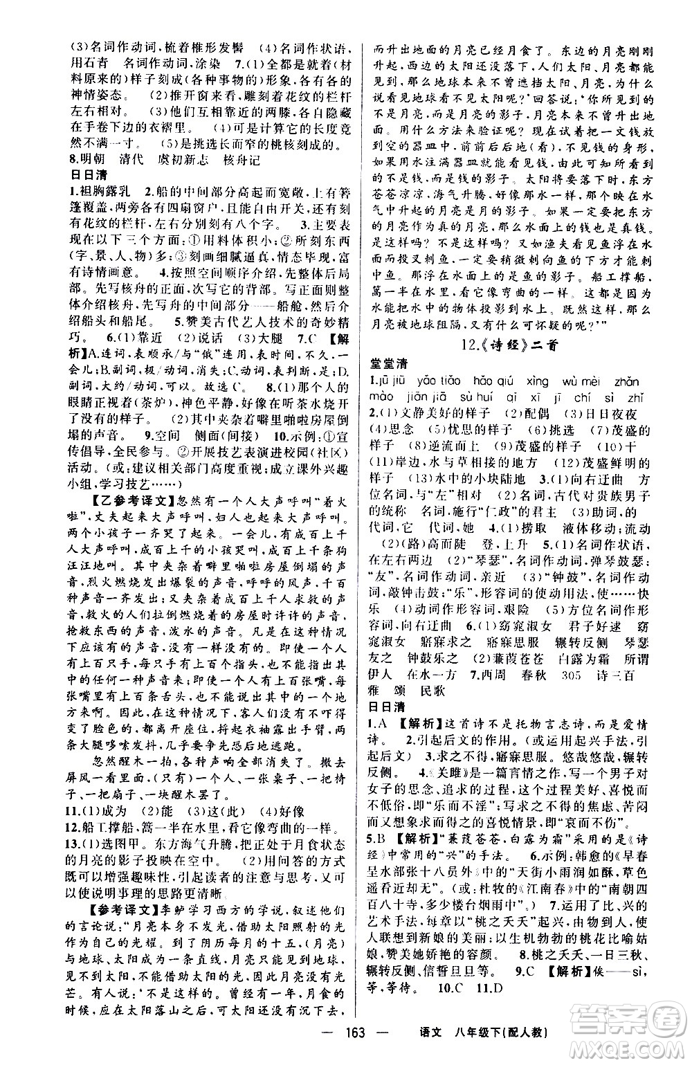 新疆青少年出版社2021四清導(dǎo)航語(yǔ)文八年級(jí)下冊(cè)人教版答案